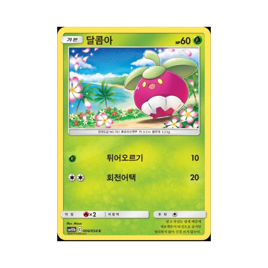 포켓몬 TCG 달콤아 C 스카이레전드 (한글판)(Pokemon TCG Bounsweet C Sky Legend (Korean Ver.)) - 1