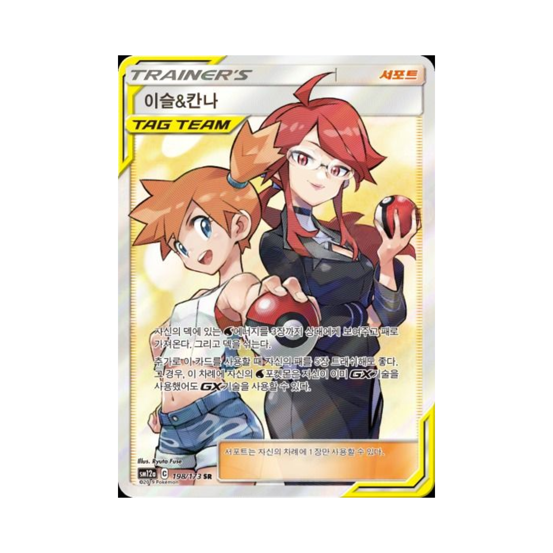 SM12A198-173 Pokemon TCG Misty＆Lorelei SR Tag All Stars (Korean Ver.)