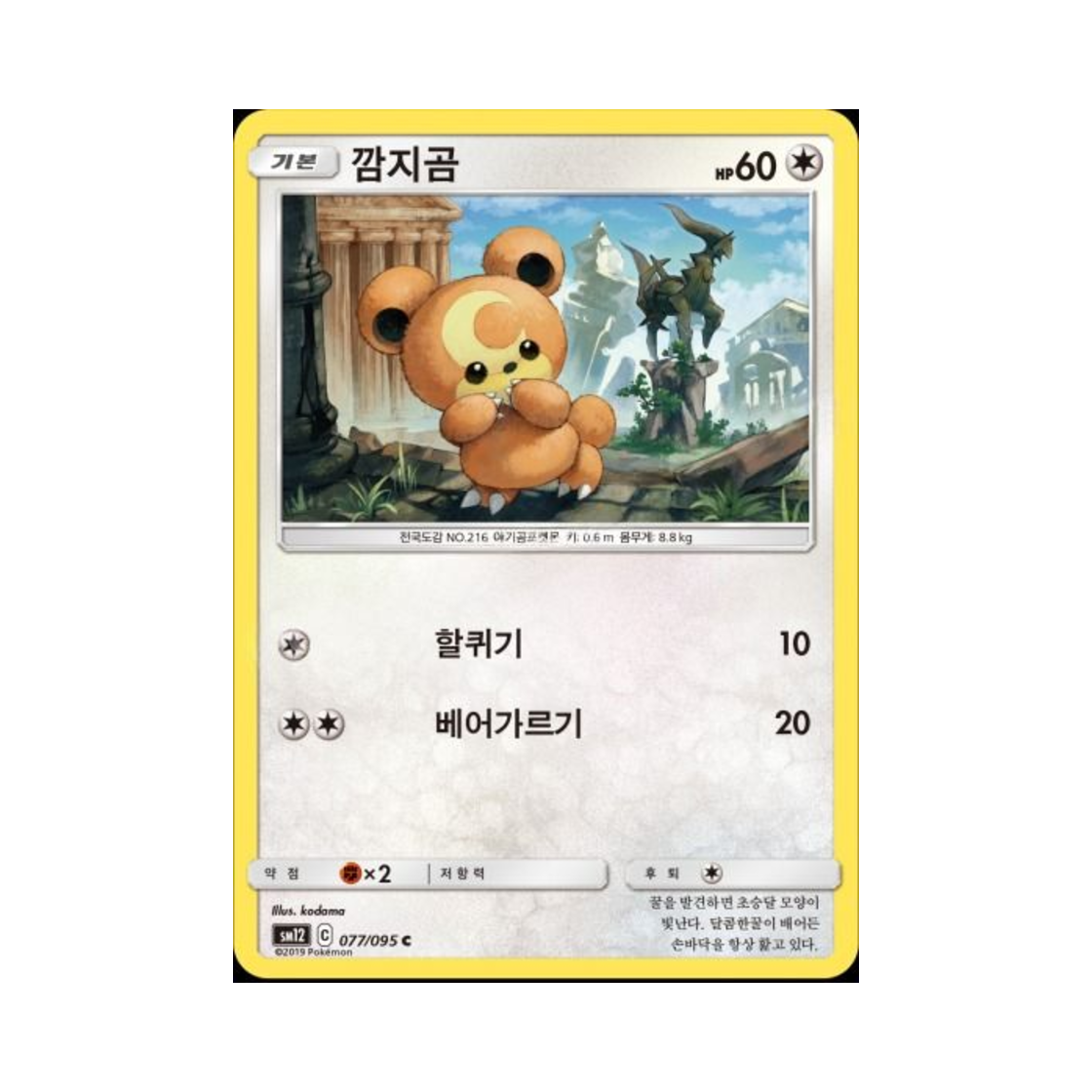 포켓몬 TCG 깜지곰 C 얼터제네시스 (한글판)(Pokemon TCG Teddiursa C Alter Genesis (Korean Ver.)) - 1