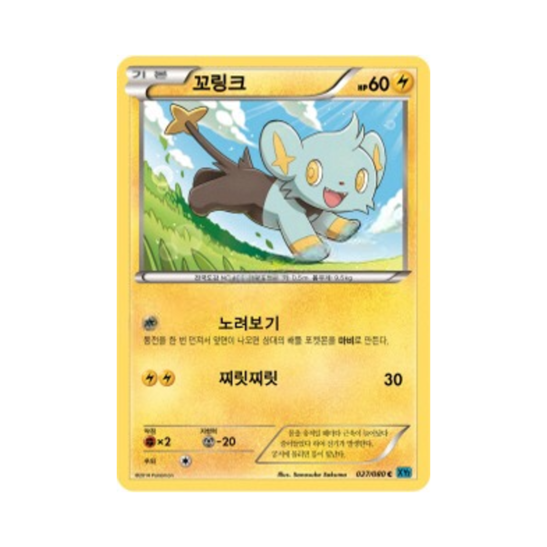 포켓몬 TCG 꼬링크 C 와일드 블레이즈 (한글판)(Pokemon TCG Shinx C Wild Blaze (Korean Ver.)) - 1