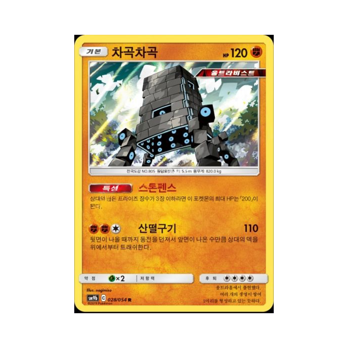 포켓몬 TCG 차곡차곡 R 풀메탈월 (한글판)(Pokemon TCG Stakataka R Full Metal Wall (Korean Ver.)) - 1