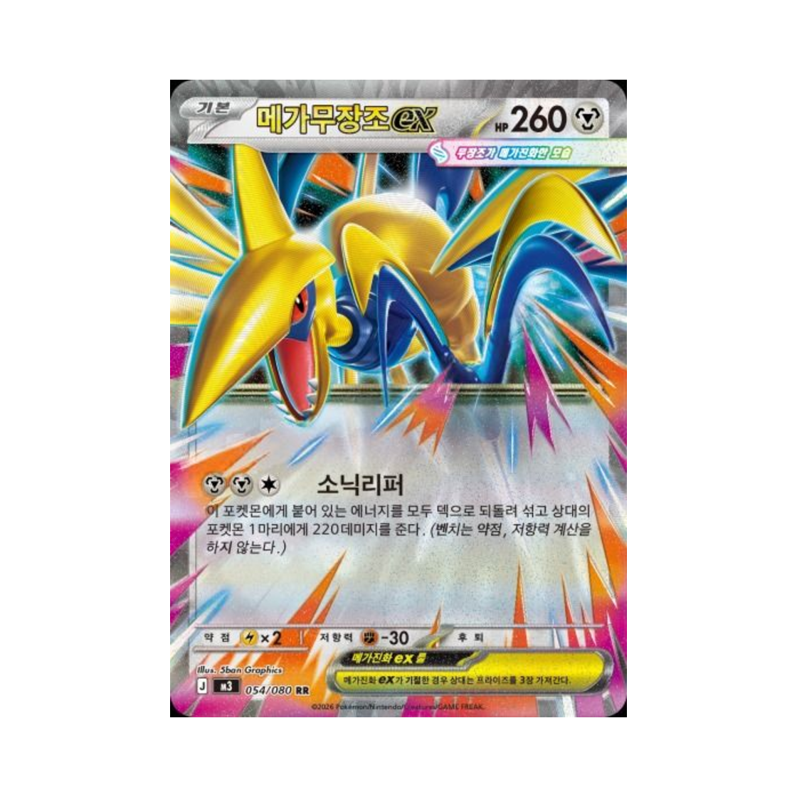 포켓몬 TCG 메가무장조 ex RR 메가 확장팩 니힐제로 (한글판)