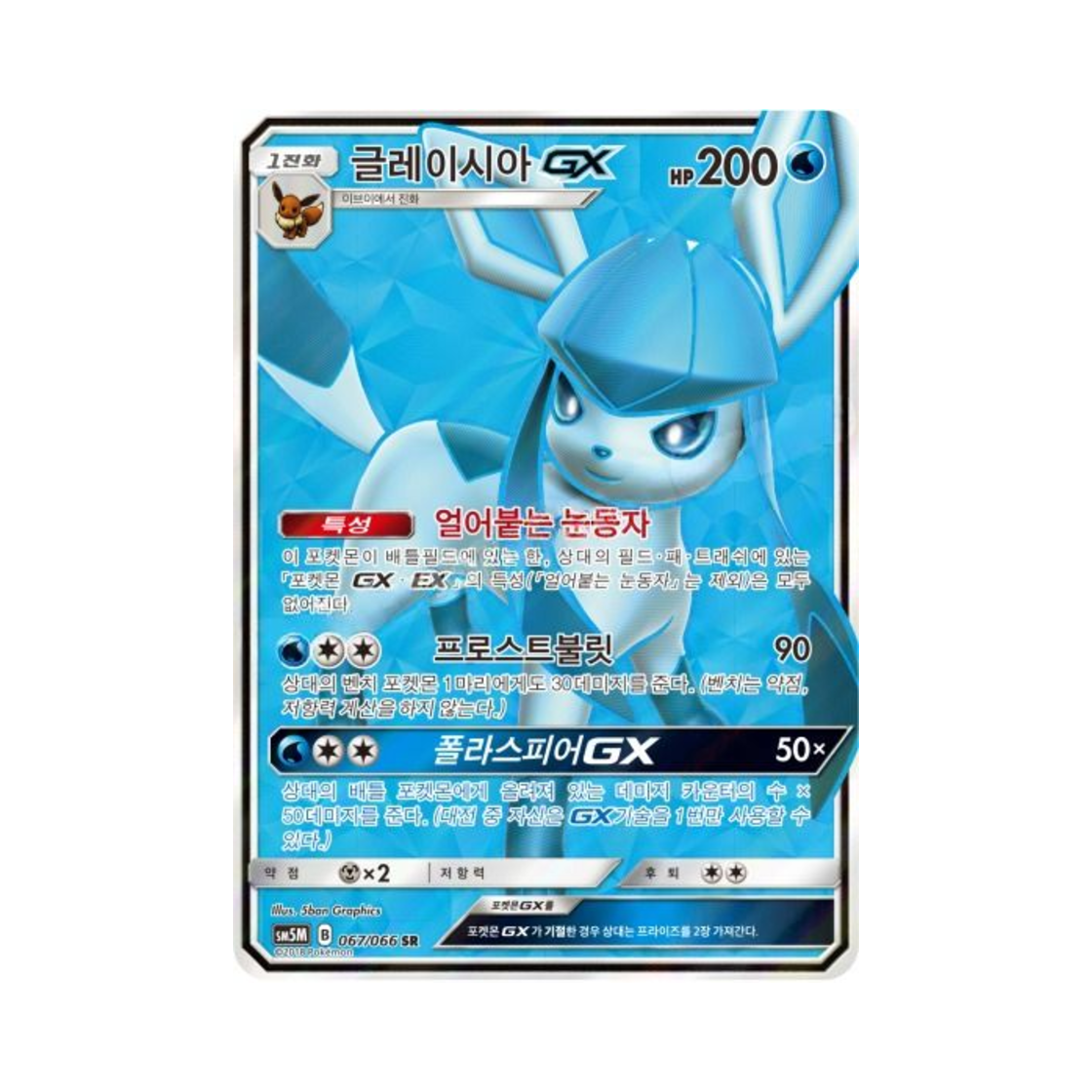 SM5M067-066 Pokemon TCG Glaceon GX SR Ultra Moon (Korean Ver.)