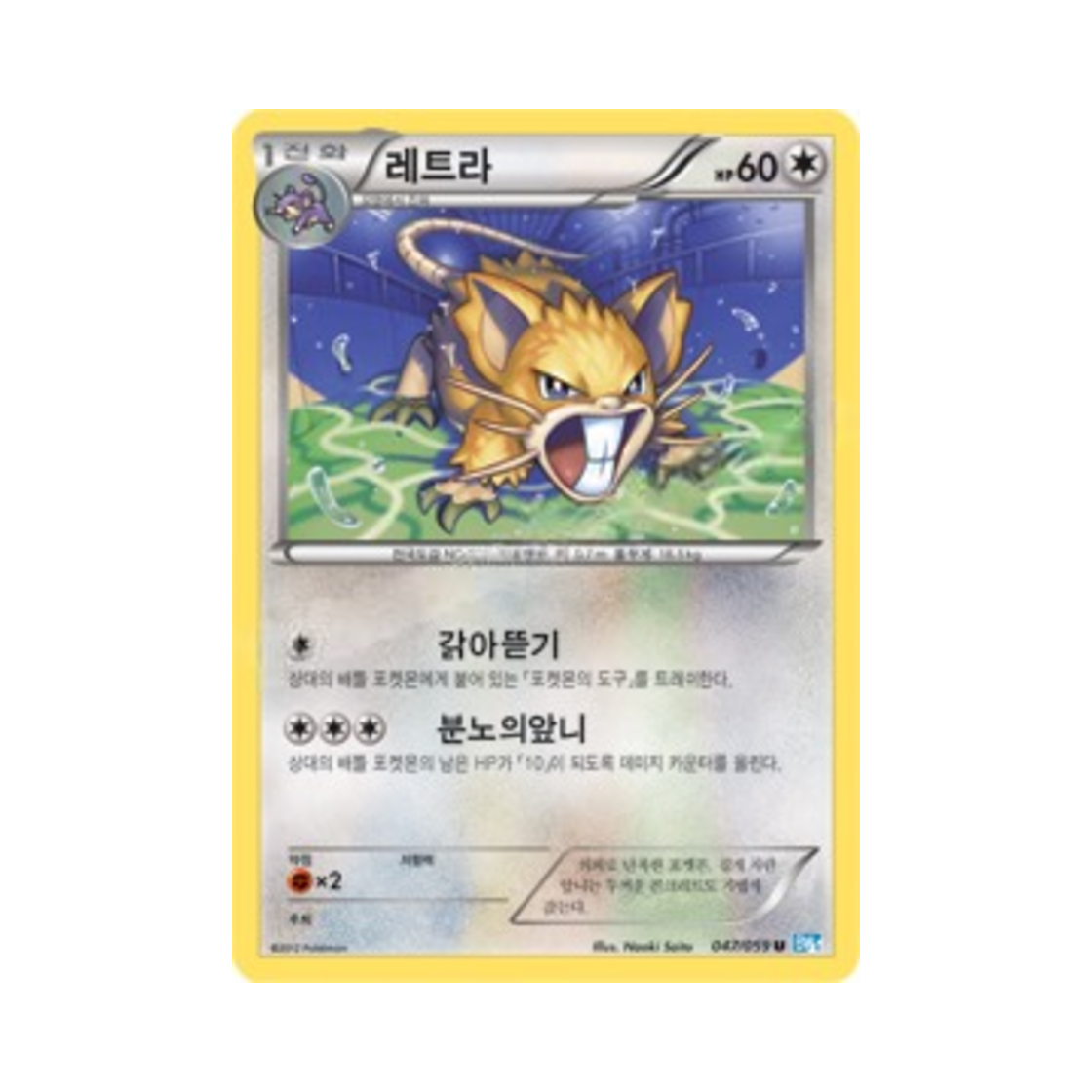 포켓몬 TCG 레트라 U 프리즈볼트 (한글판)(Pokemon TCG Raticate U Freeze Bolt (Korean Ver.))