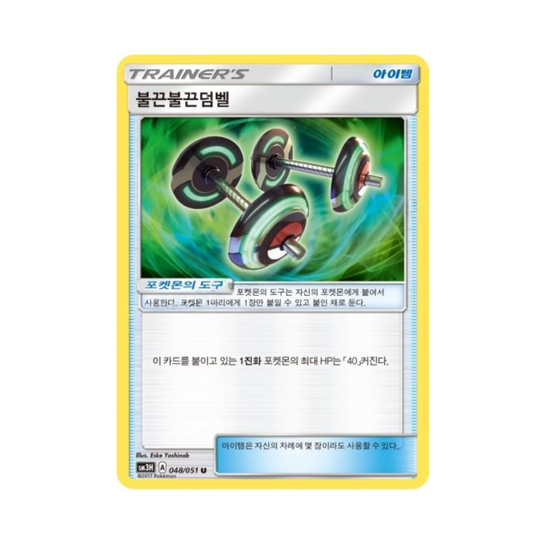 포켓몬 TCG 불끈불끈덤벨 U 어둠을 밝힌 무지개 (한글판)(Pokemon TCG Bodybuilding Dumbbells U Did You See The Fighting Rainbow (Korean Ver.)) - 1