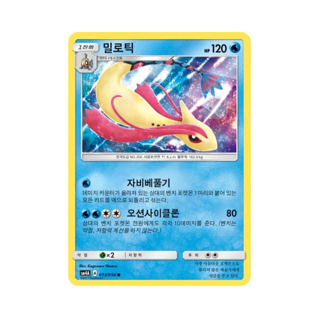 포켓몬 TCG 밀로틱 R 초차원의 침략자 (한글판)(Pokemon TCG Milotic R Ultra Dimensional Beast (Korean Ver.)) - 1