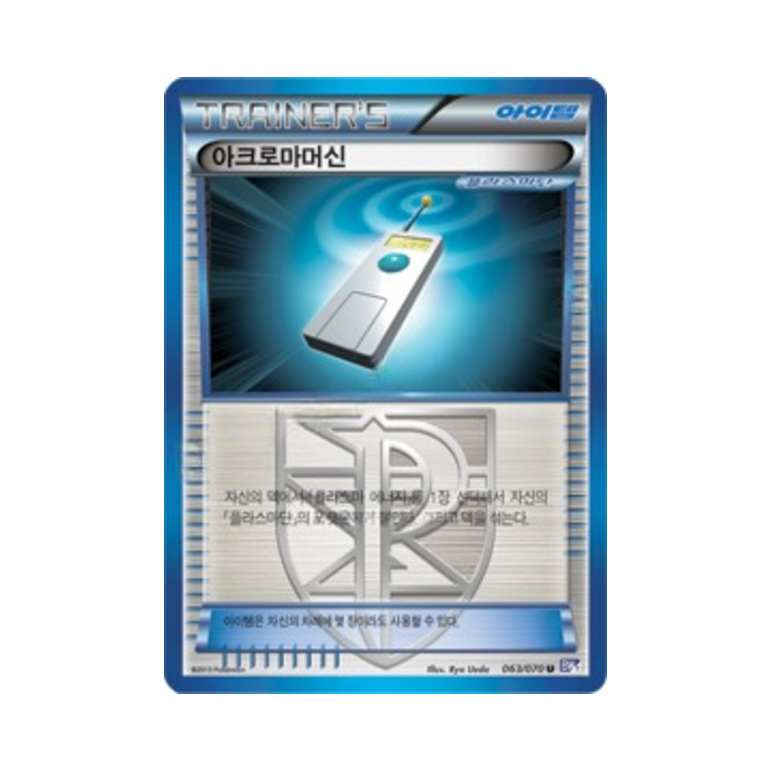포켓몬 TCG 아크로마머신 U 플라스마게일 (한글판)(Pokemon TCG Colress Machine U Plasma Gale (Korean Ver.)) - 1