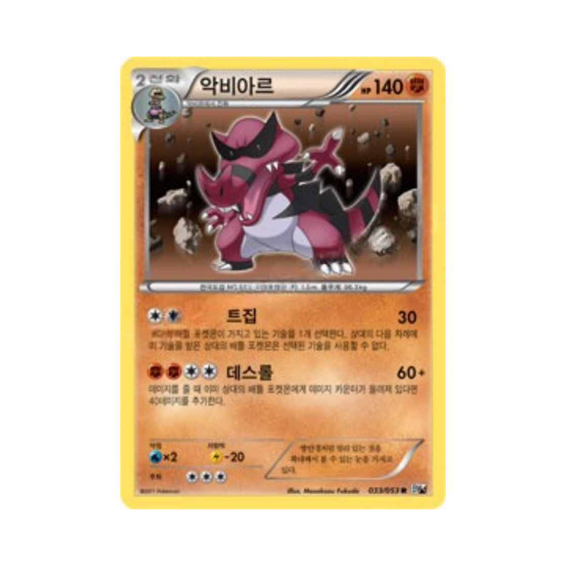 포켓몬 TCG 악비아르 R 화이트컬렉션 (한글판)(Pokemon TCG Krookodile R White Collection (Korean Ver.)) - 1