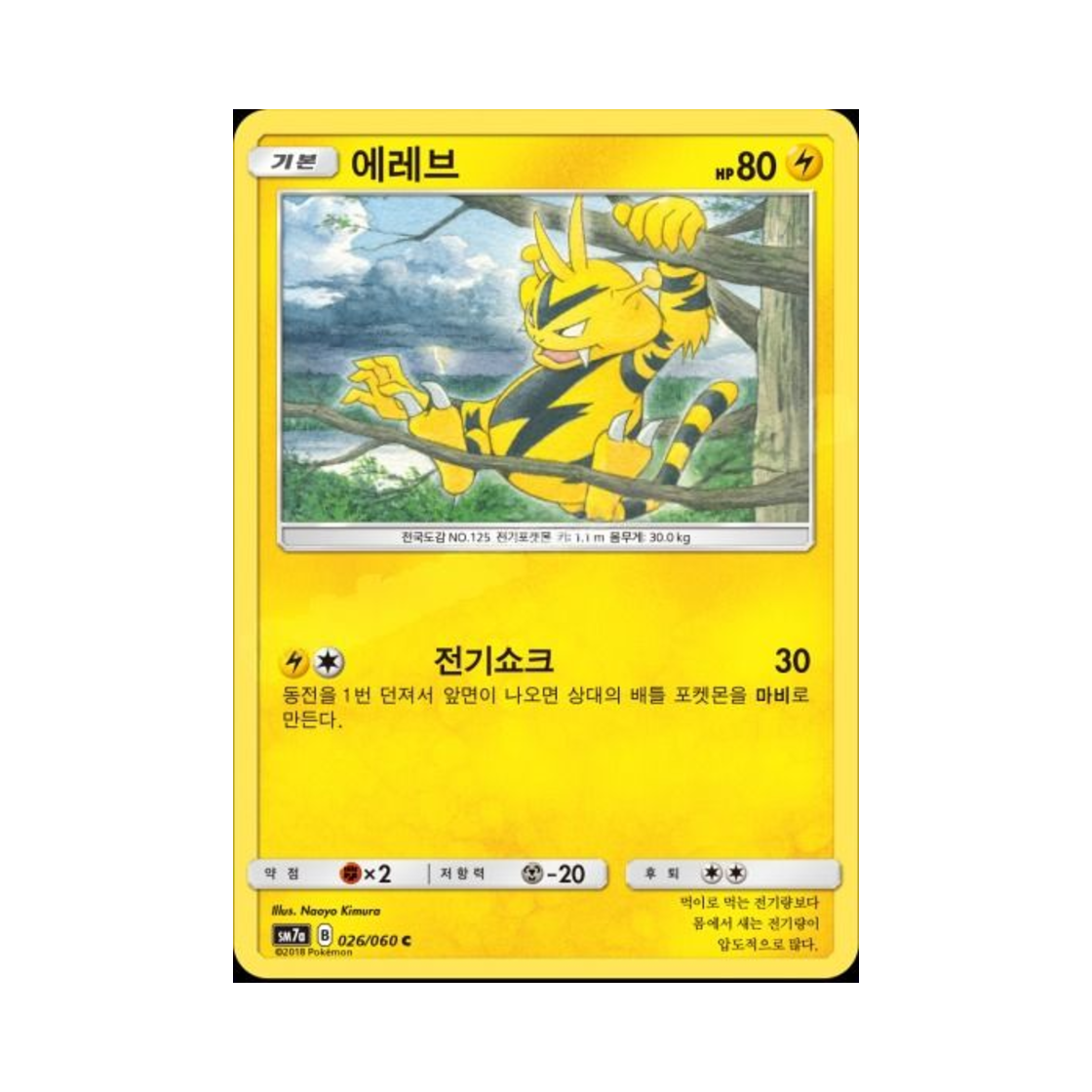 포켓몬 TCG 에레브 C 플라스마 스파크 (한글판)(Pokemon TCG Electabuzz C Thunderclap Spark (Korean Ver.))