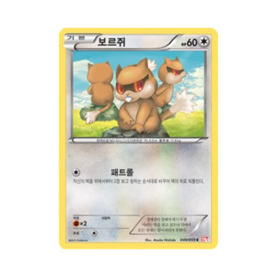 포켓몬 TCG 보르쥐 C 콜드플레어 (한글판)(Pokemon TCG Patrat C Cold Flare (Korean Ver.))