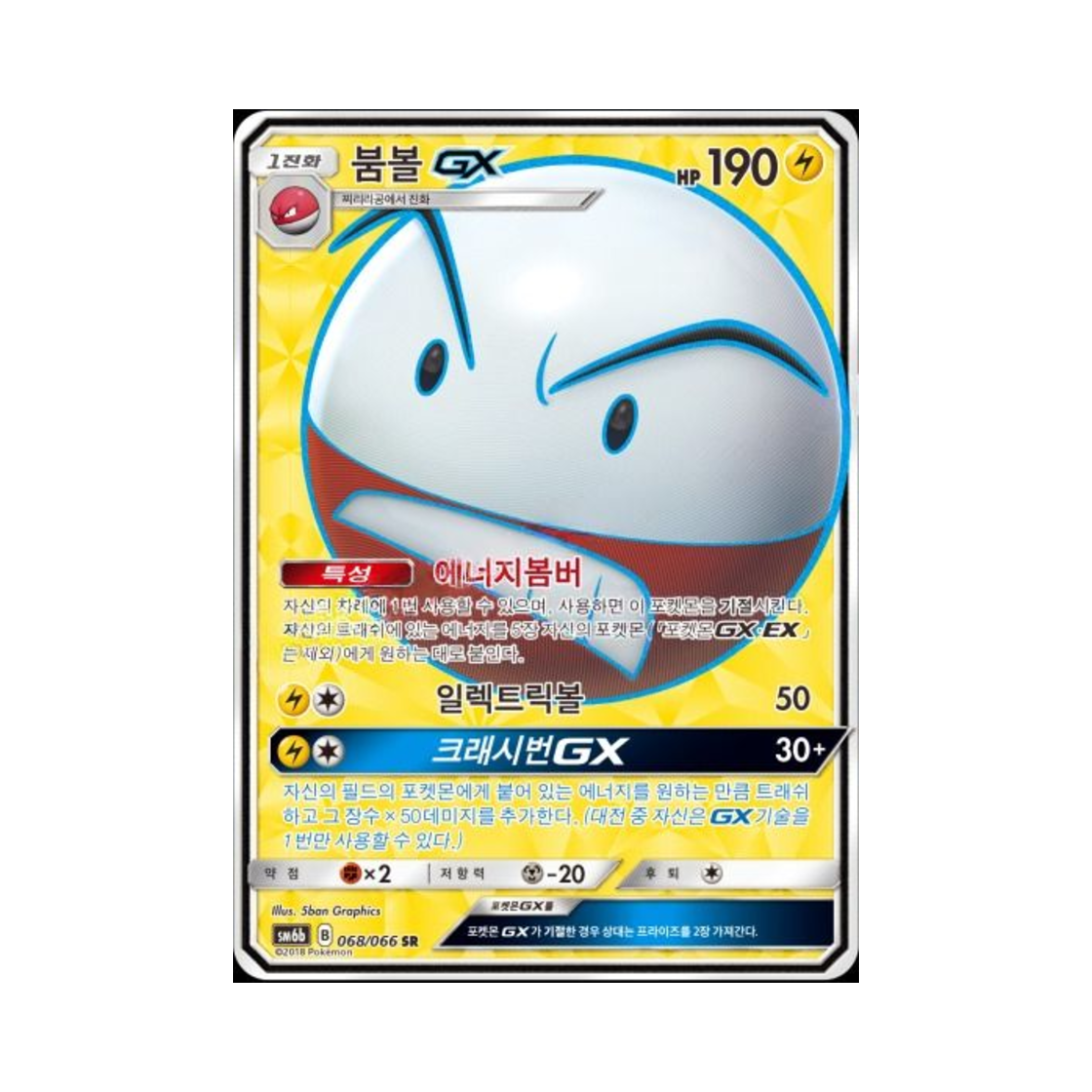 포켓몬 TCG 붐볼 GX SR 챔피언로드 (한글판)(Pokemon TCG Electrode GX SR Champion Road (Korean Ver.))