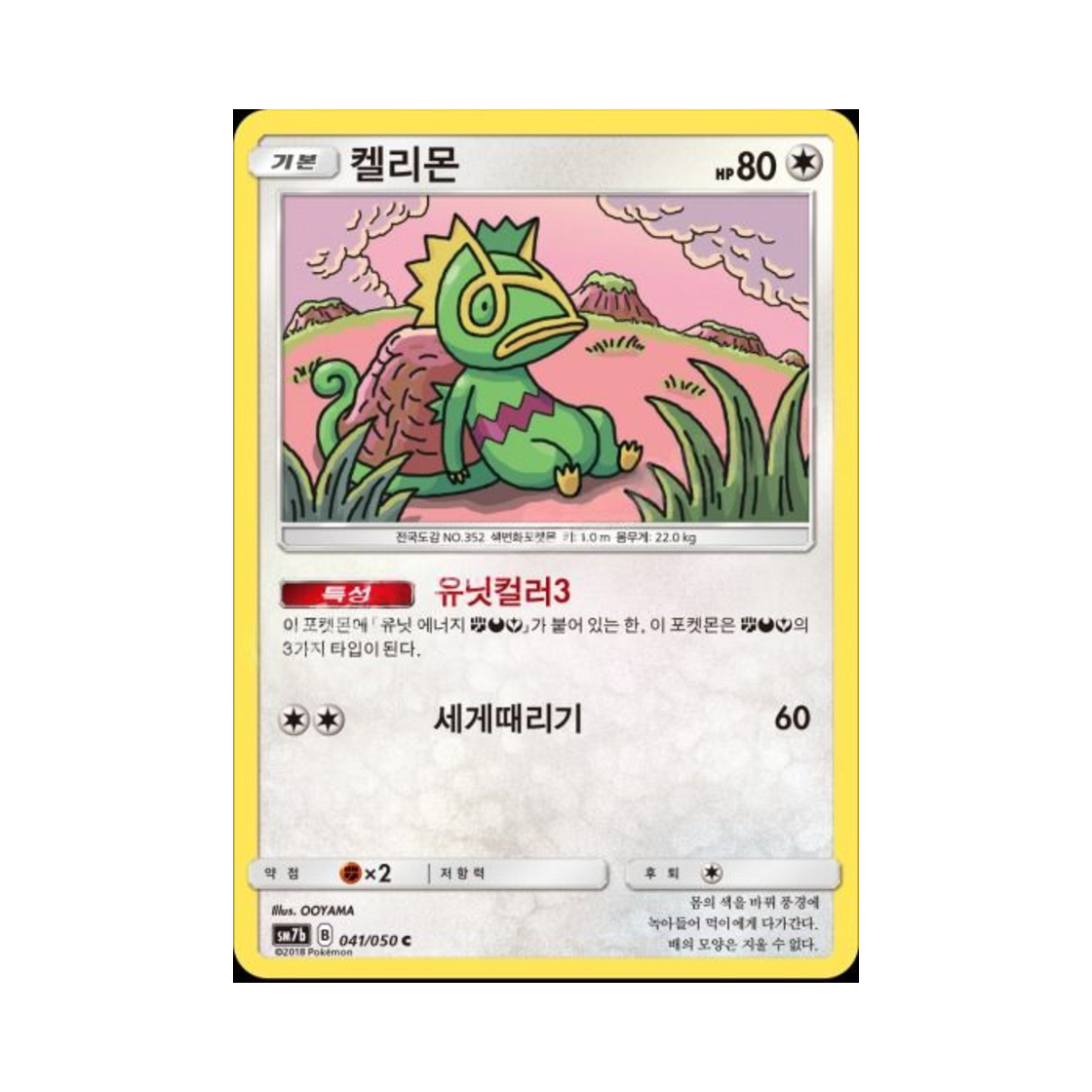 포켓몬 TCG 켈리몬 C 페어리라이즈 (한글판)(Pokemon TCG Kecleon C Fairy Rise (Korean Ver.))