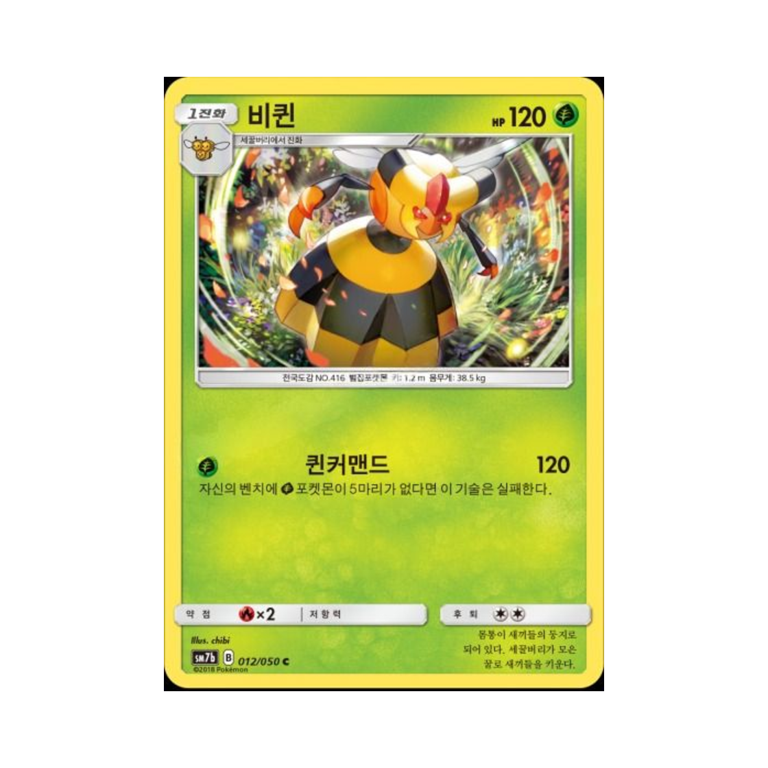 포켓몬 TCG 비퀸 C 페어리라이즈 (한글판)(Pokemon TCG Vespiquen C Fairy Rise (Korean Ver.)) - 1