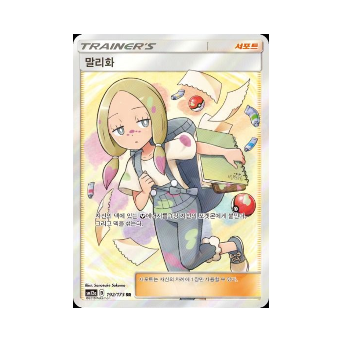 SM12A192-173 Pokemon TCG Mina SR Tag All Stars (Korean Ver.)