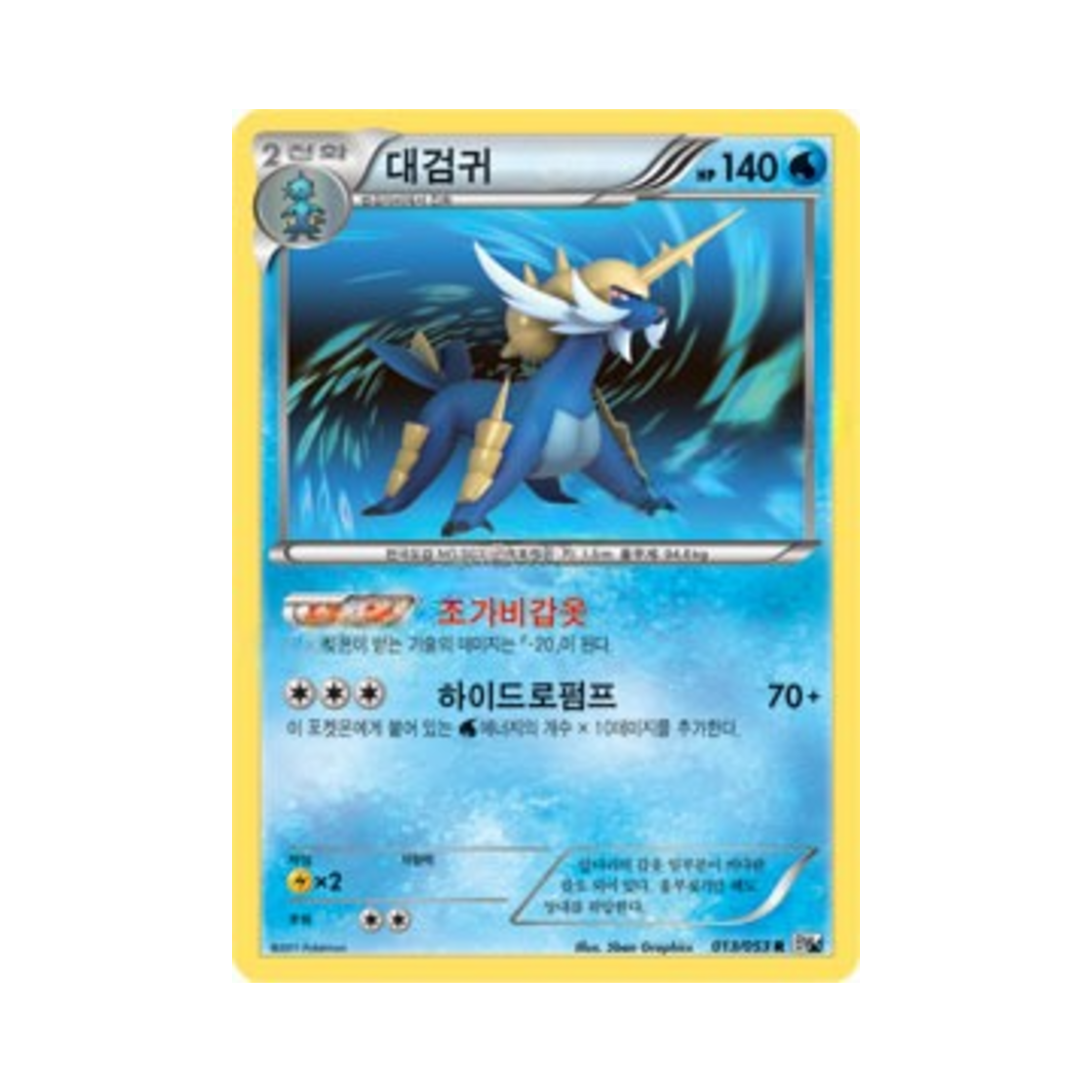 포켓몬 TCG 대검귀 R 화이트컬렉션 (한글판)(Pokemon TCG Samurott R White Collection (Korean Ver.)) - 1