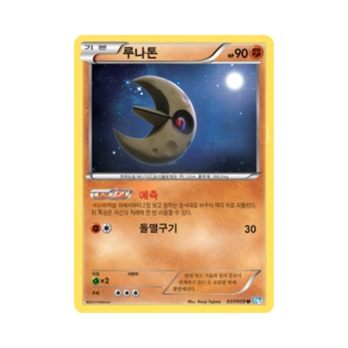포켓몬 TCG 루나톤 U 프리즈볼트 (한글판)(Pokemon TCG Lunatone U Freeze Bolt (Korean Ver.)) - 1
