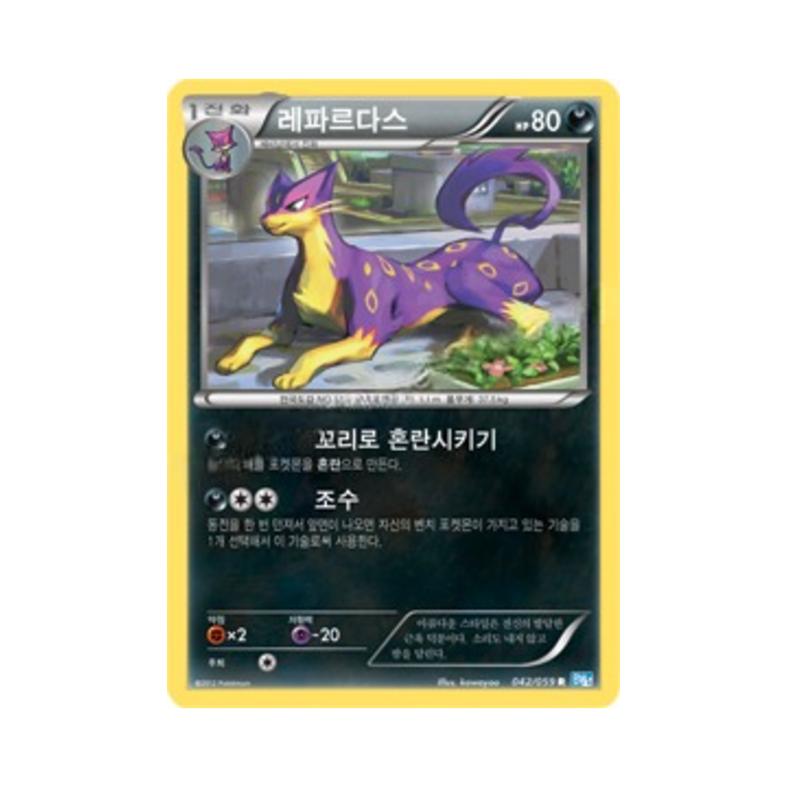 포켓몬 TCG 레파르다스 R 프리즈볼트 (한글판)(Pokemon TCG Liepard R Freeze Bolt (Korean Ver.))