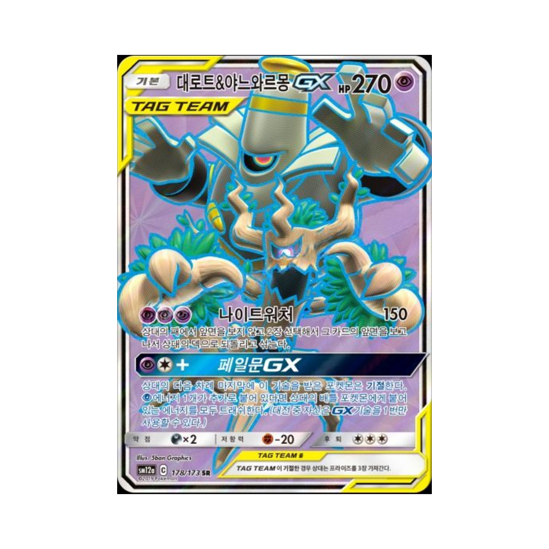 포켓몬 TCG 대로트&야느와르몽 GX SR 태그올스타즈 (한글판)(Pokemon TCG Trevenant＆Dusknoir GX SR Tag All Stars (Korean Ver.))