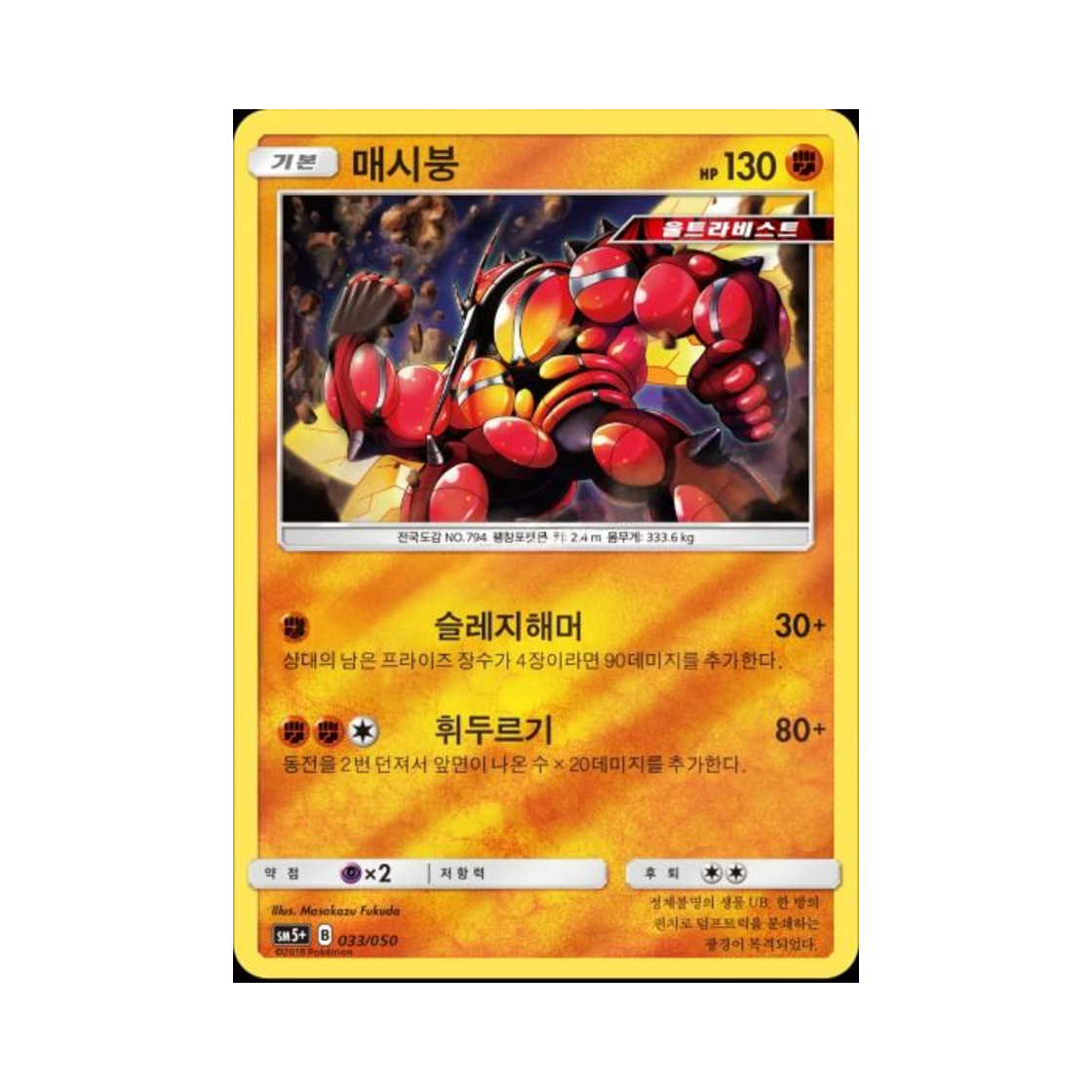포켓몬 TCG 매시붕 미러 울트라포스 (한글판)(Pokemon TCG Buzzwole Mirror Ultra Forces (Korean Ver.))