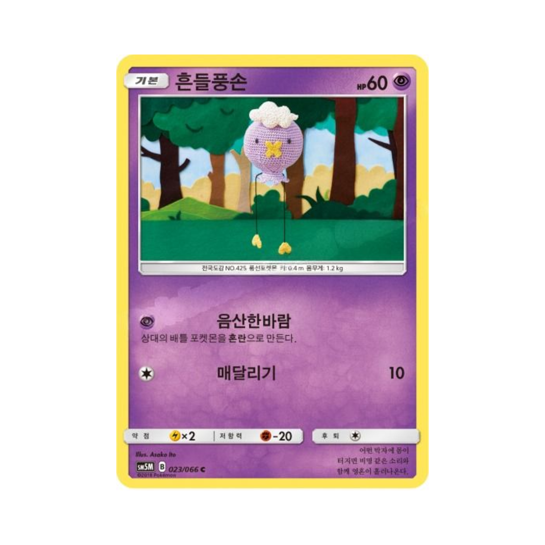 포켓몬 TCG 흔들풍손 C 울트라문 (한글판)(Pokemon TCG Drifloon C Ultra Moon (Korean Ver.)) - 1