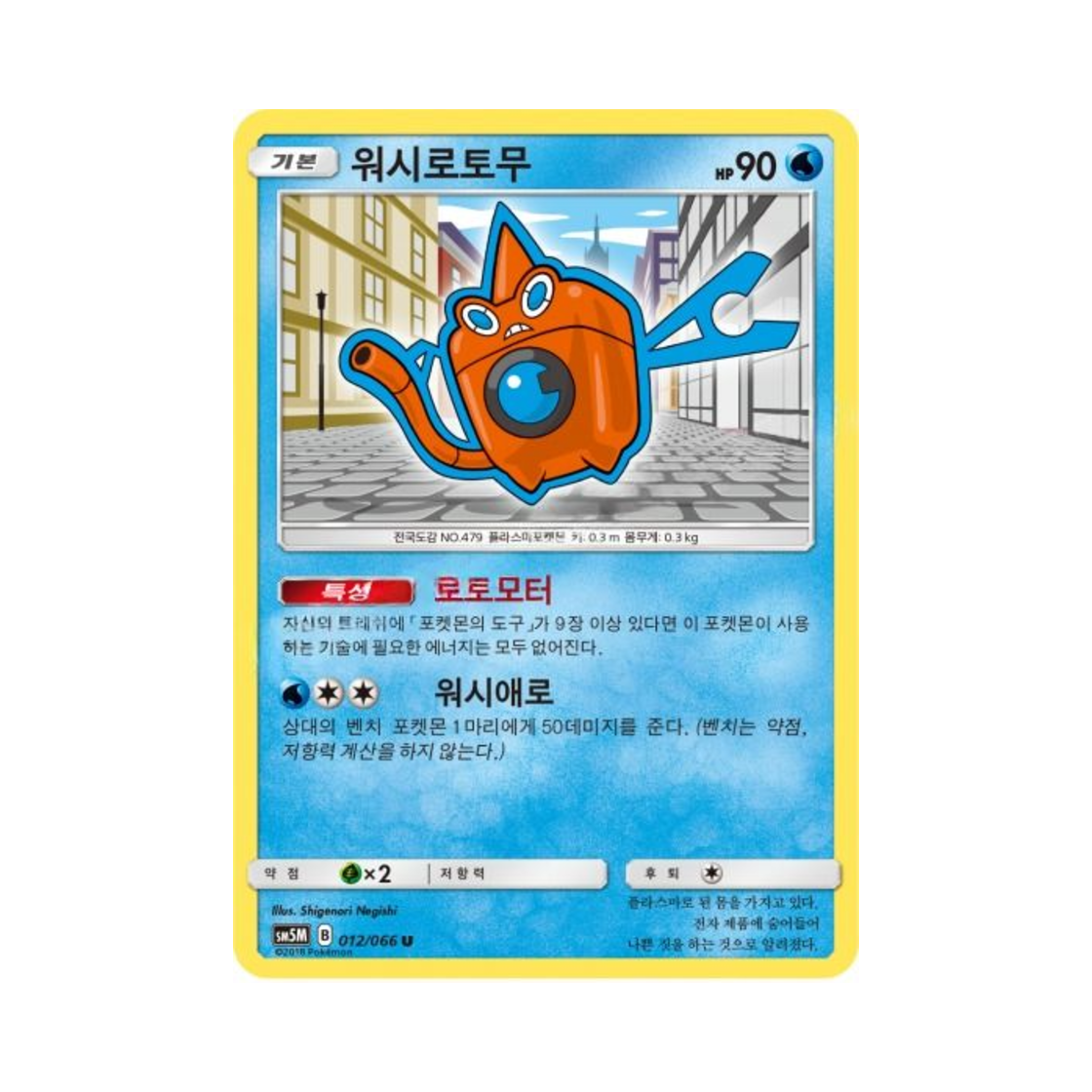 포켓몬 TCG 워시로토무 U 울트라문 (한글판)(Pokemon TCG Wash Rotom U Ultra Moon (Korean Ver.))