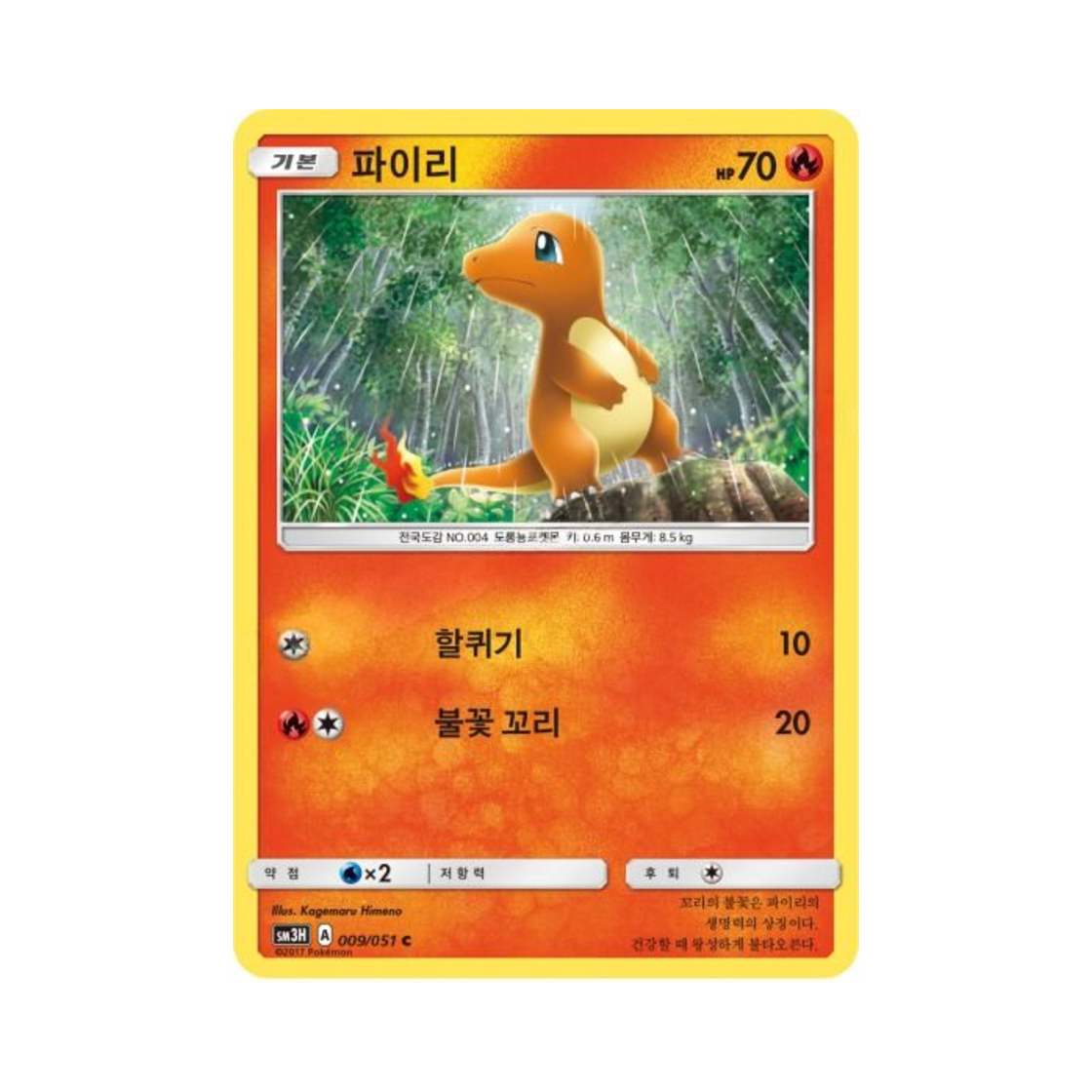 포켓몬 TCG 파이리 C 어둠을 밝힌 무지개 (한글판)(Pokemon TCG Charmander C Did You See The Fighting Rainbow (Korean Ver.)) - 1