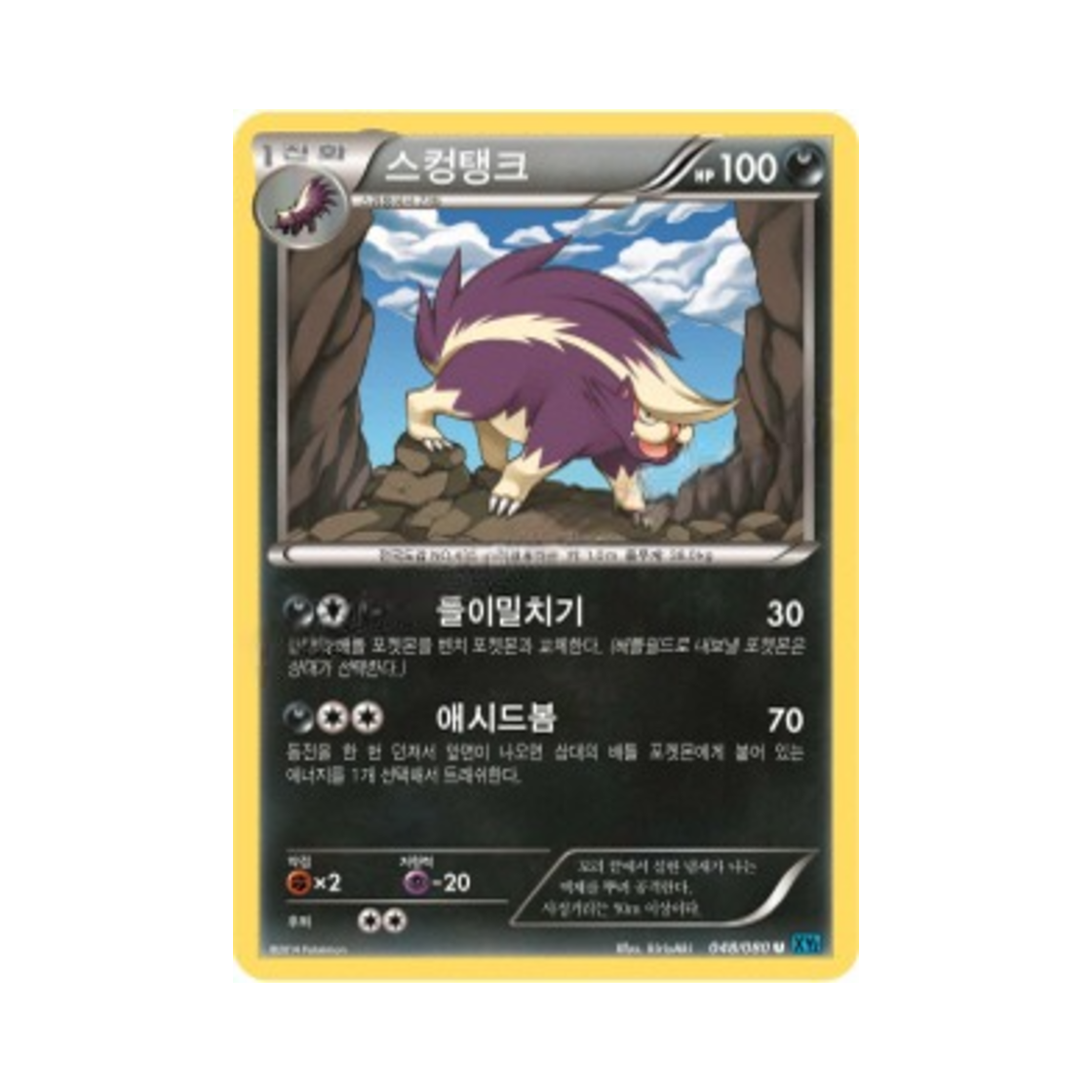 포켓몬 TCG 스컹탱크 U 와일드 블레이즈 (한글판)(Pokemon TCG Skuntank U Wild Blaze (Korean Ver.)) - 1