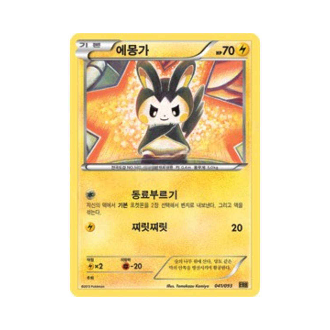 포켓몬 TCG 에몽가 EX 배틀 부스트 (한글판)(Pokemon TCG Emolga EX Battle Boost (Korean Ver.)) - 1