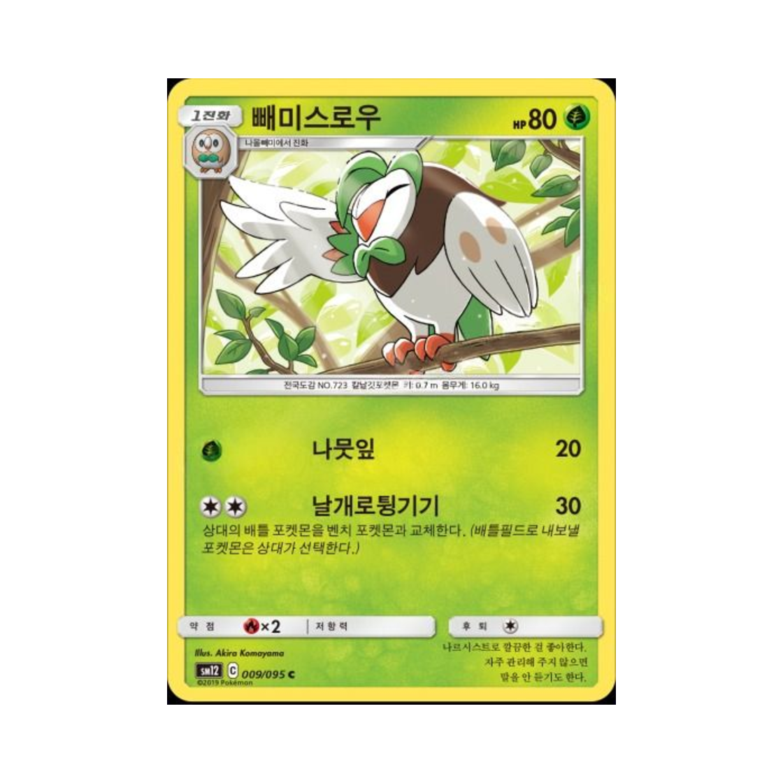 포켓몬 TCG 빼미스로우 C 얼터제네시스 (한글판)(Pokemon TCG Dartrix C Alter Genesis (Korean Ver.))