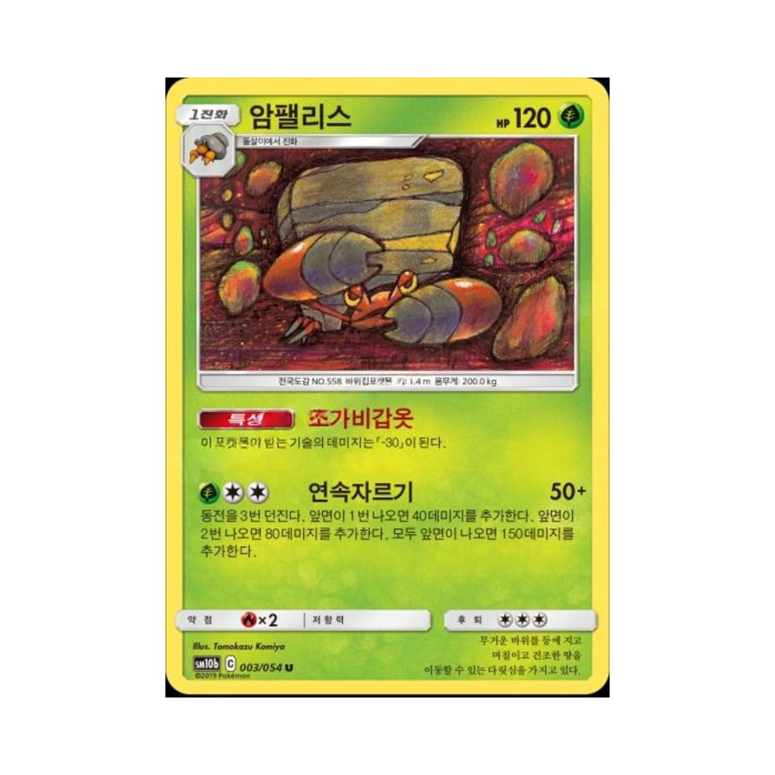 포켓몬 TCG 암팰리스 U 스카이레전드 (한글판)(Pokemon TCG Crustle U Sky Legend (Korean Ver.))