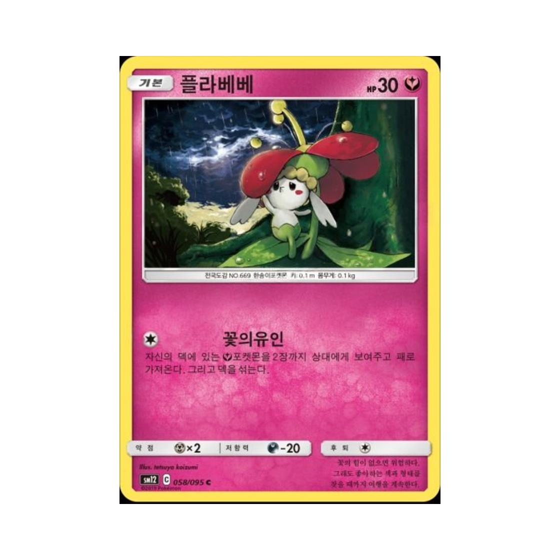 포켓몬 TCG 플라베베 C 얼터제네시스 (한글판)(Pokemon TCG Flabebe C Alter Genesis (Korean Ver.)) - 1