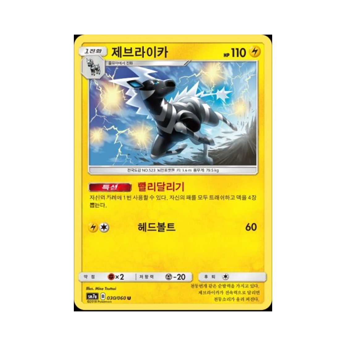 포켓몬 TCG 제브라이카 U 플라스마 스파크 (한글판)(Pokemon TCG Zebstrika U Thunderclap Spark (Korean Ver.)) - 1