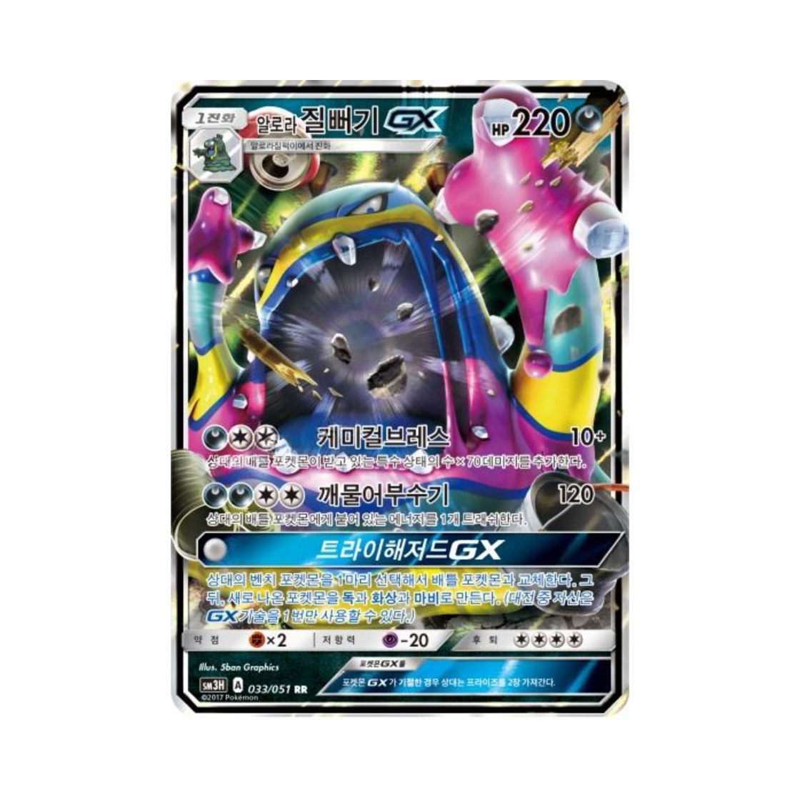 포켓몬 TCG 알로라질뻐기 GX RR 어둠을 밝힌 무지개 (한글판)(Pokemon TCG Alolan Muk GX RR Did You See The Fighting Rainbow (Korean Ver.)) - 1