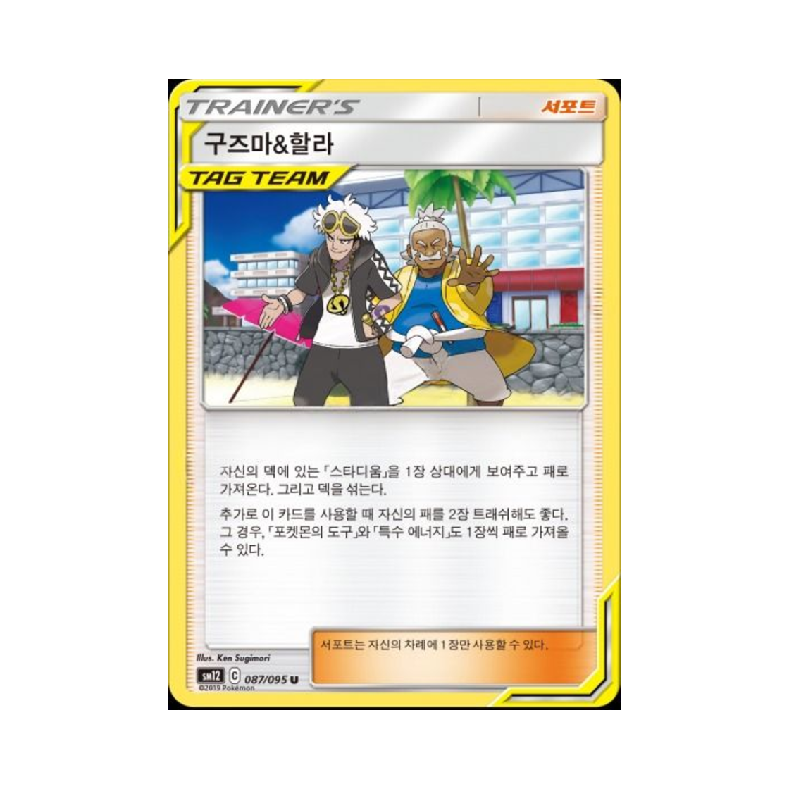 포켓몬 TCG 구즈마&할라 U 얼터제네시스 (한글판)(Pokemon TCG Guzma＆Hala U Alter Genesis (Korean Ver.)) - 1