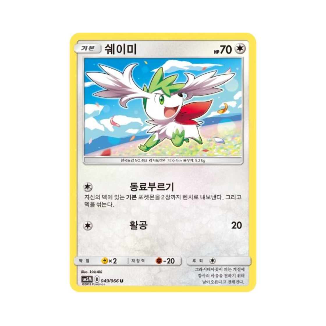 포켓몬 TCG 쉐이미 U 울트라문 (한글판)(Pokemon TCG Shaymin U Ultra Moon (Korean Ver.)) - 1