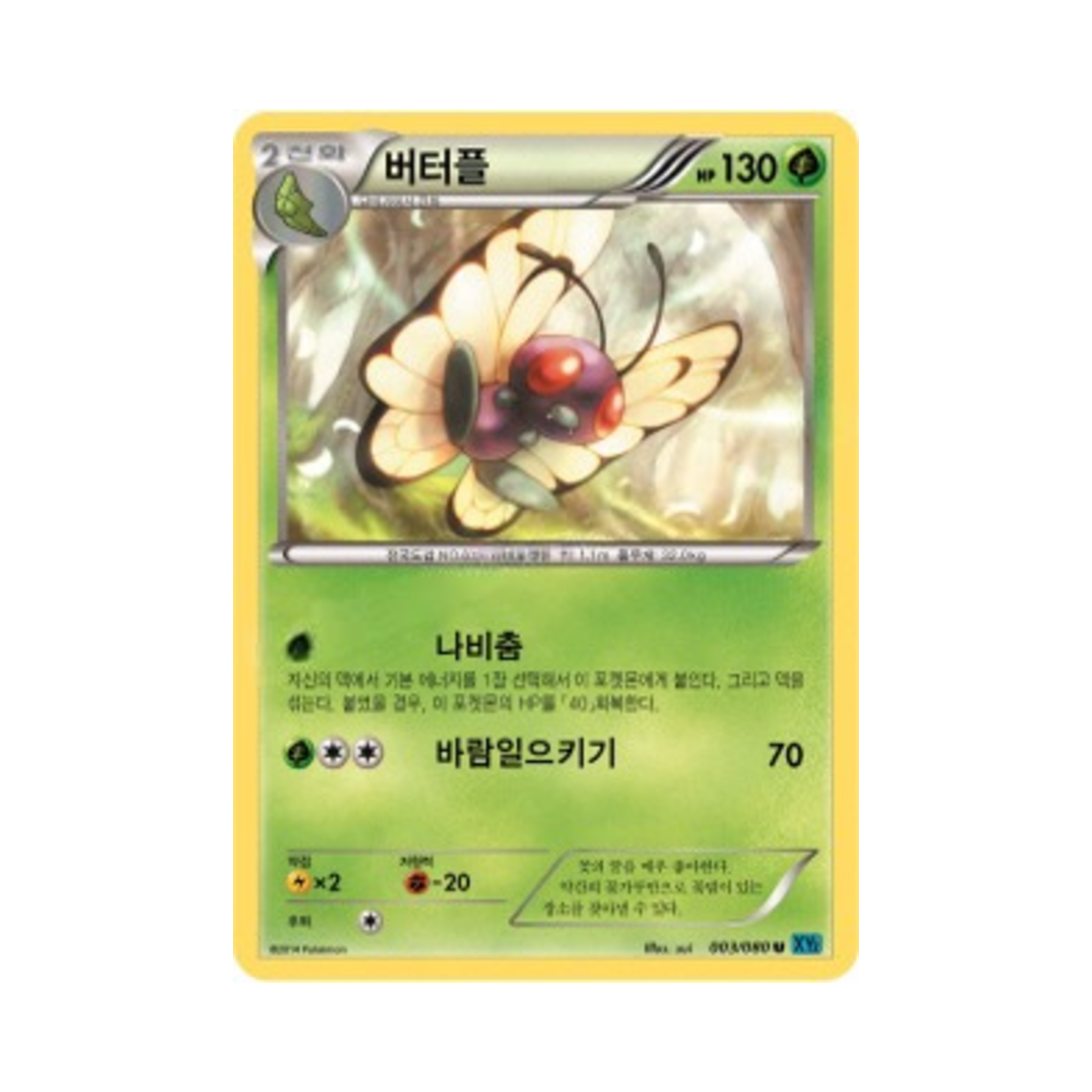 포켓몬 TCG 버터플 U 와일드 블레이즈 (한글판)(Pokemon TCG Butterfree U Wild Blaze (Korean Ver.)) - 1