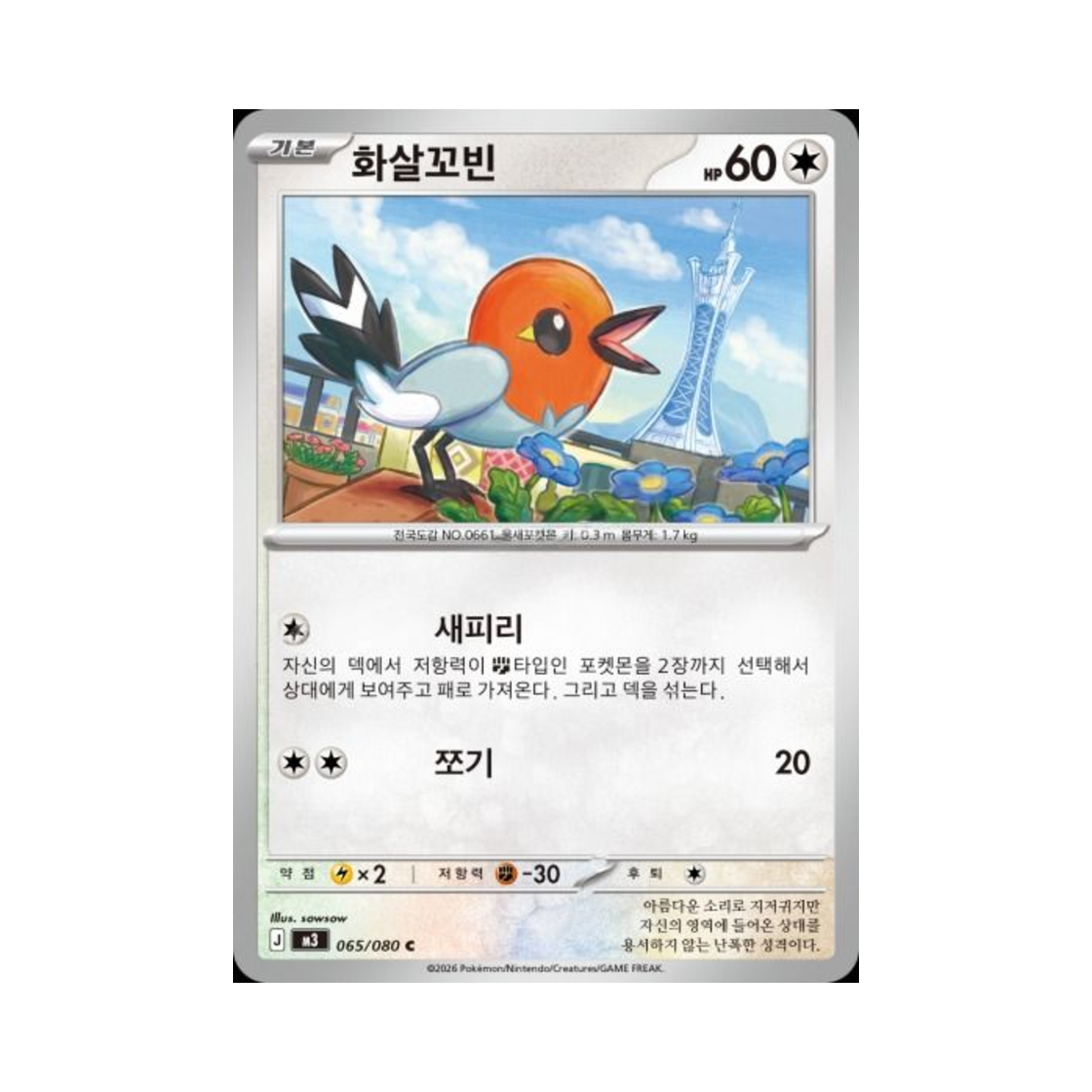 포켓몬 TCG 화살꼬빈 C 메가 확장팩 니힐제로 (한글판)(Pokemon TCG Fletchling C Expansion Pack Munikiss Zero (Korean Ver.)) - 1