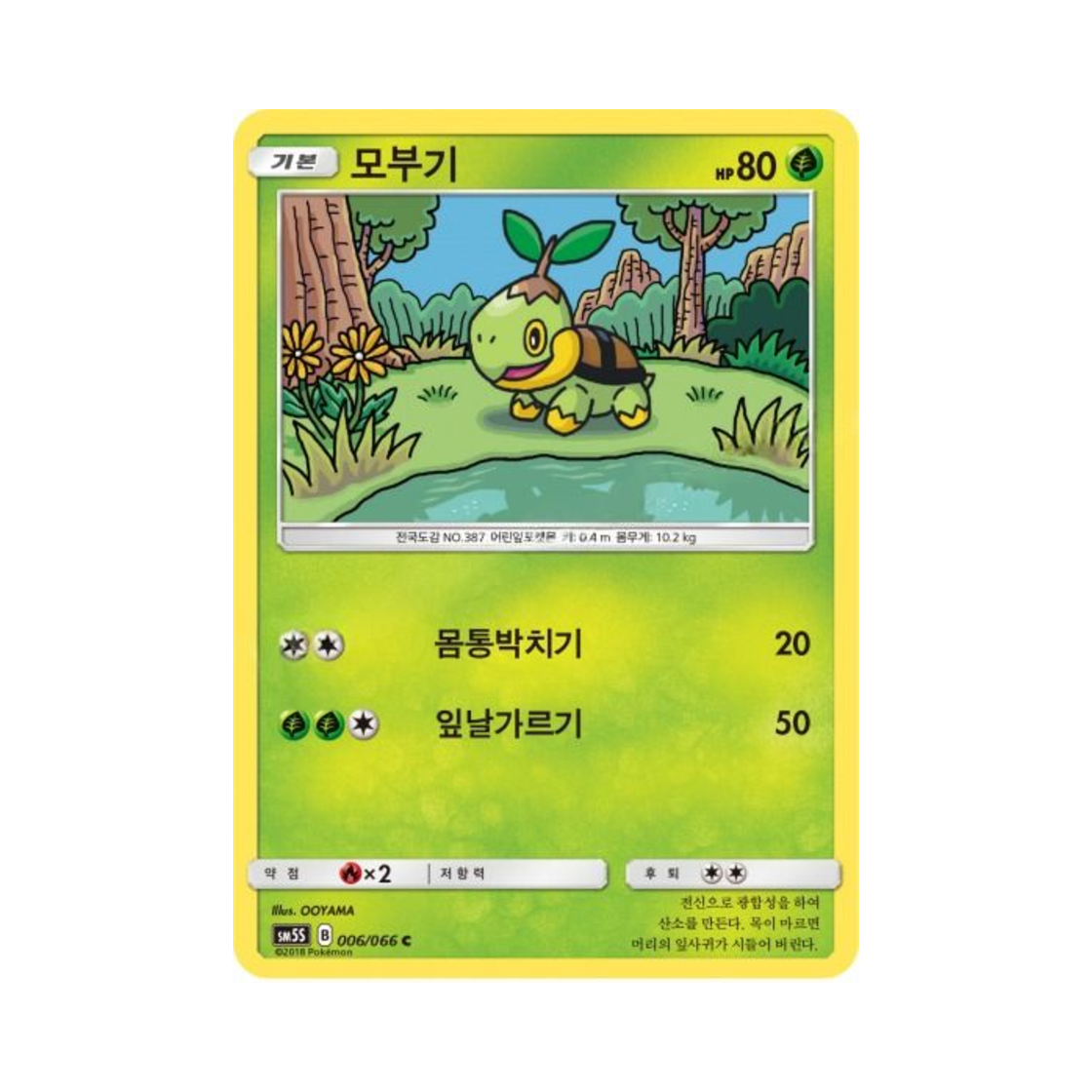 포켓몬 TCG 모부기 C 울트라썬 (한글판)(Pokemon TCG Turtwig C Ultra Sun (Korean Ver.)) - 1
