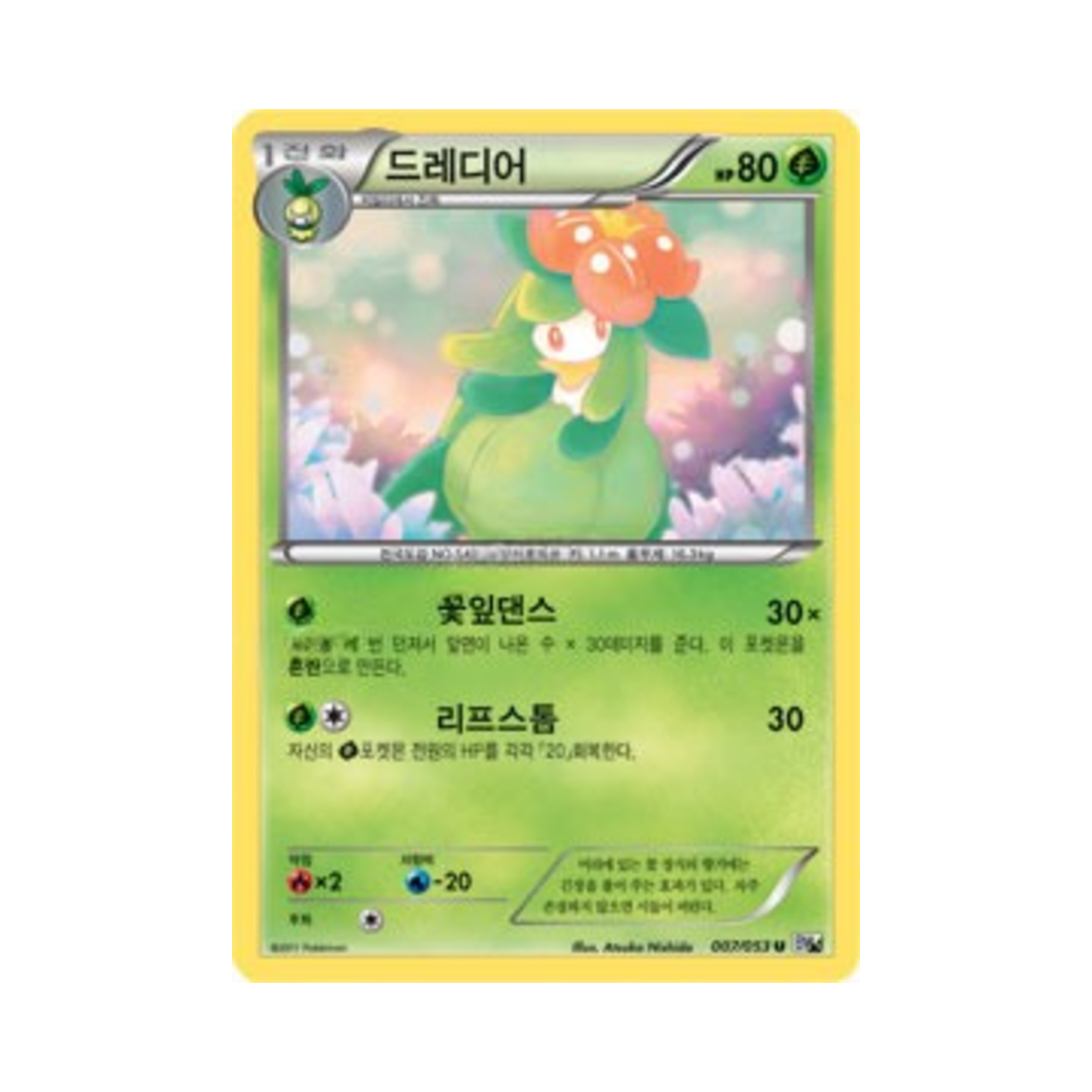 포켓몬 TCG 드레디어 U 화이트컬렉션 (한글판)(Pokemon TCG Lilligant U White Collection (Korean Ver.)) - 1
