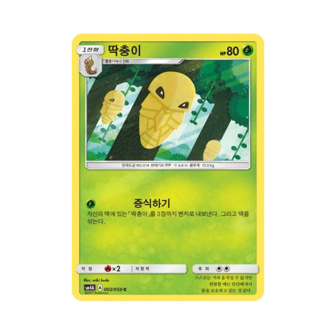 포켓몬 TCG 딱충이 C 초차원의 침략자 (한글판)(Pokemon TCG Kakuna C Ultra Dimensional Beast (Korean Ver.)) - 1