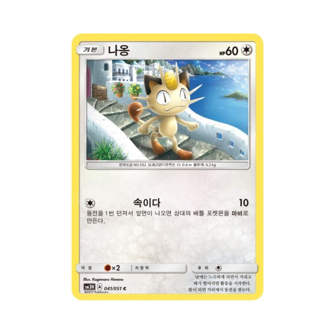 포켓몬 TCG 나옹 C 어둠을 밝힌 무지개 (한글판)(Pokemon TCG Meowth C Did You See The Fighting Rainbow (Korean Ver.)) - 1