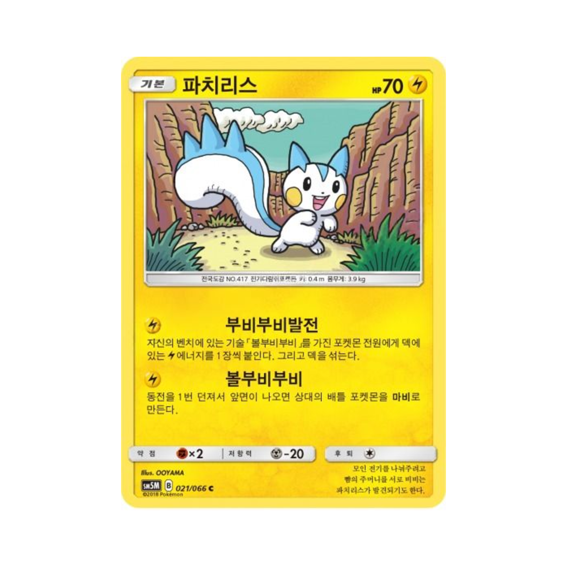 포켓몬 TCG 파치리스 C 울트라문 (한글판)(Pokemon TCG Pachirisu C Ultra Moon (Korean Ver.)) - 1