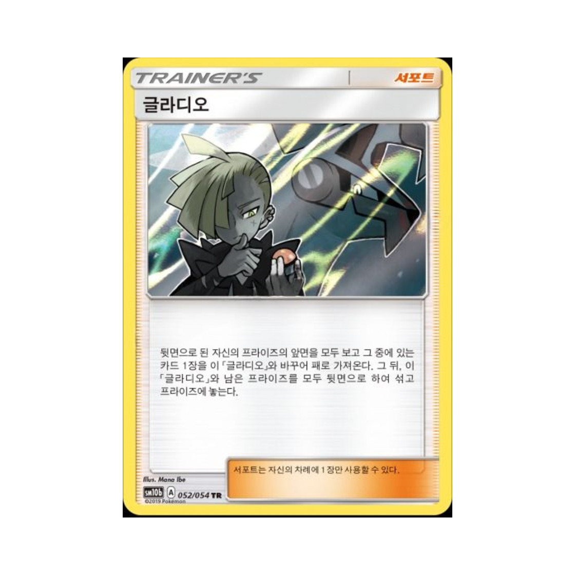 포켓몬 TCG 글라디오 TR 스카이레전드 (한글판)(Pokemon TCG Gladion TR Sky Legend (Korean Ver.)) - 1