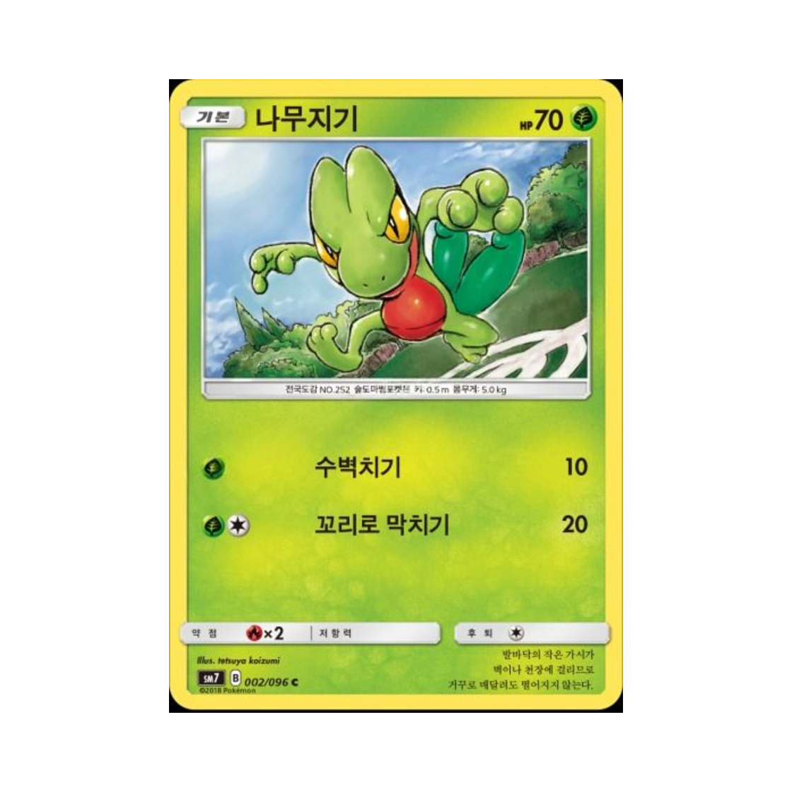포켓몬 TCG 나무지기 C 창공의 카리스마 (한글판)(Pokemon TCG Treecko C Charisma Of The Wrecked Sky (Korean Ver.))