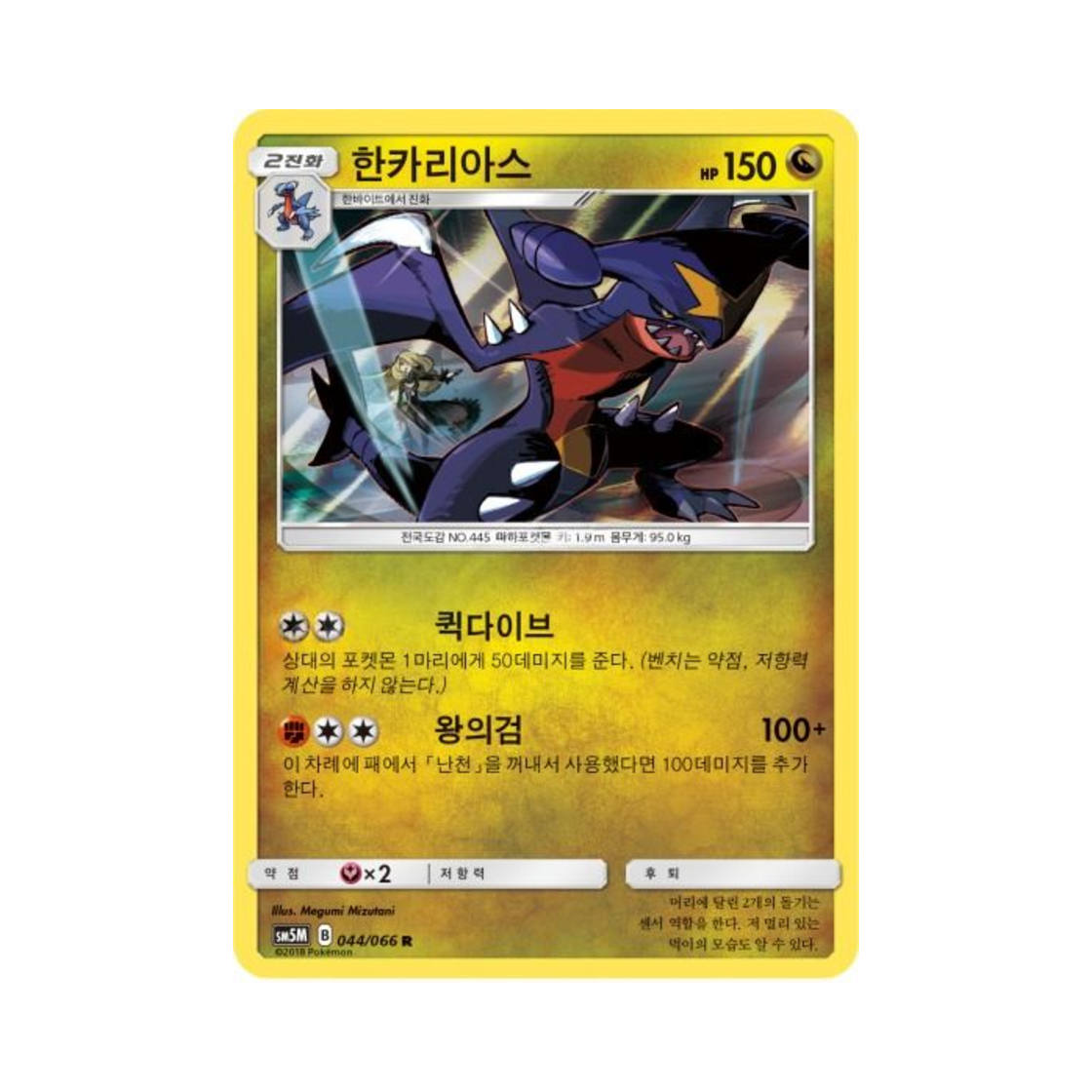 포켓몬 TCG 한카리아스 R 울트라문 (한글판)(Pokemon TCG Garchomp R Ultra Moon (Korean Ver.))