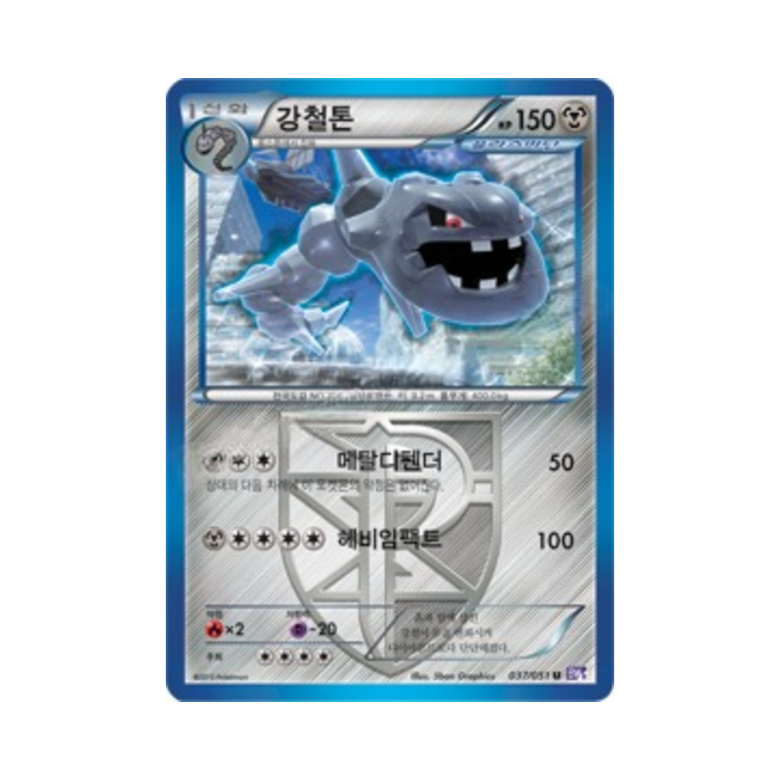 포켓몬 TCG 강철톤 U 스파이럴포스 (한글판)(Pokemon TCG Steelix U Spiral Force (Korean Ver.))