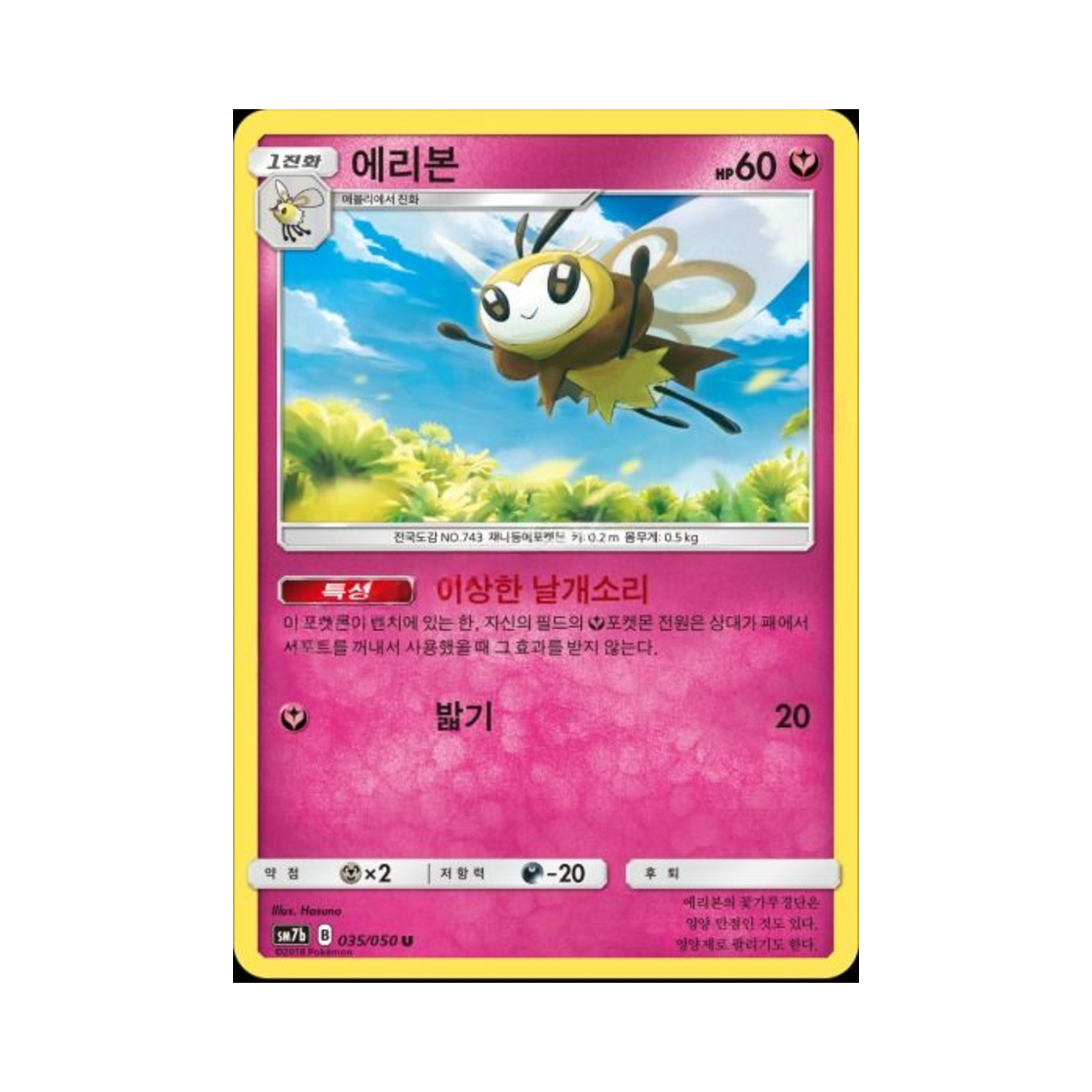 포켓몬 TCG 에리본 U 페어리라이즈 (한글판)(Pokemon TCG Ribombee U Fairy Rise (Korean Ver.)) - 1