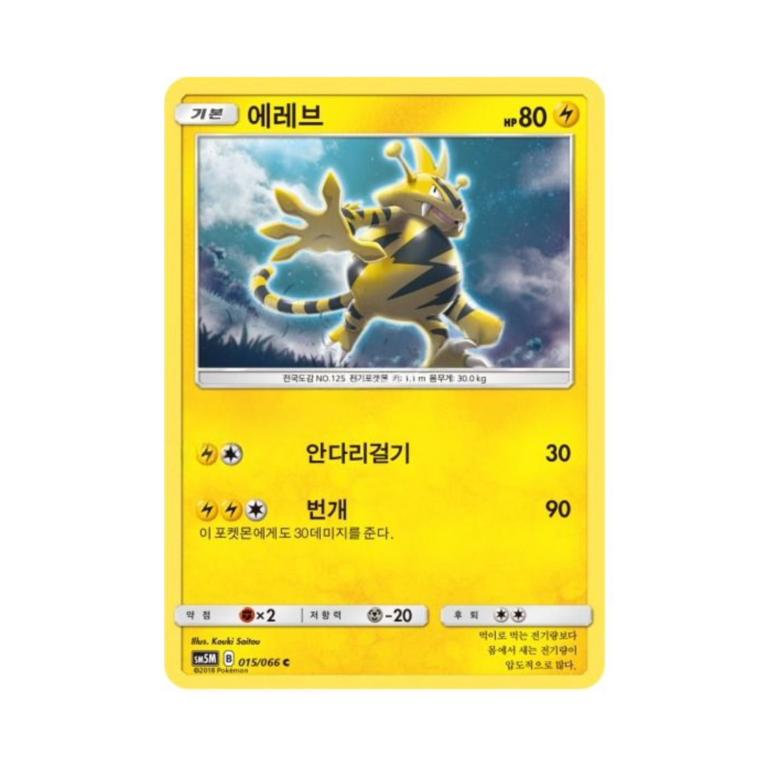 포켓몬 TCG 에레브 C 울트라문 (한글판)(Pokemon TCG Electabuzz C Ultra Moon (Korean Ver.))