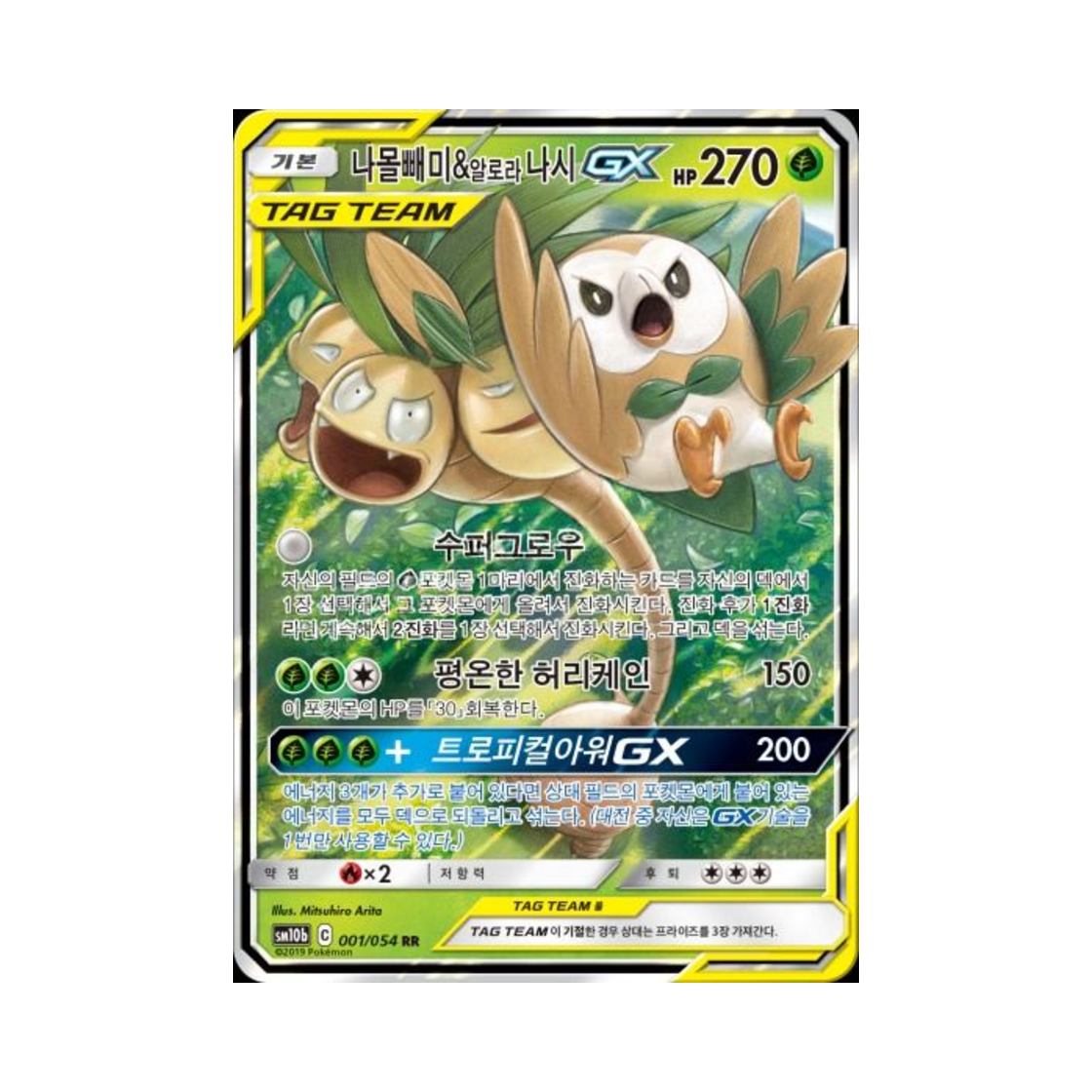 포켓몬 TCG 나몰빼미&알로라나시 GX RR 스카이레전드 (한글판)(Pokemon TCG Rowlet&Alolan exeggutor GX RR Sky Legend (Korean Ver.)) - 1