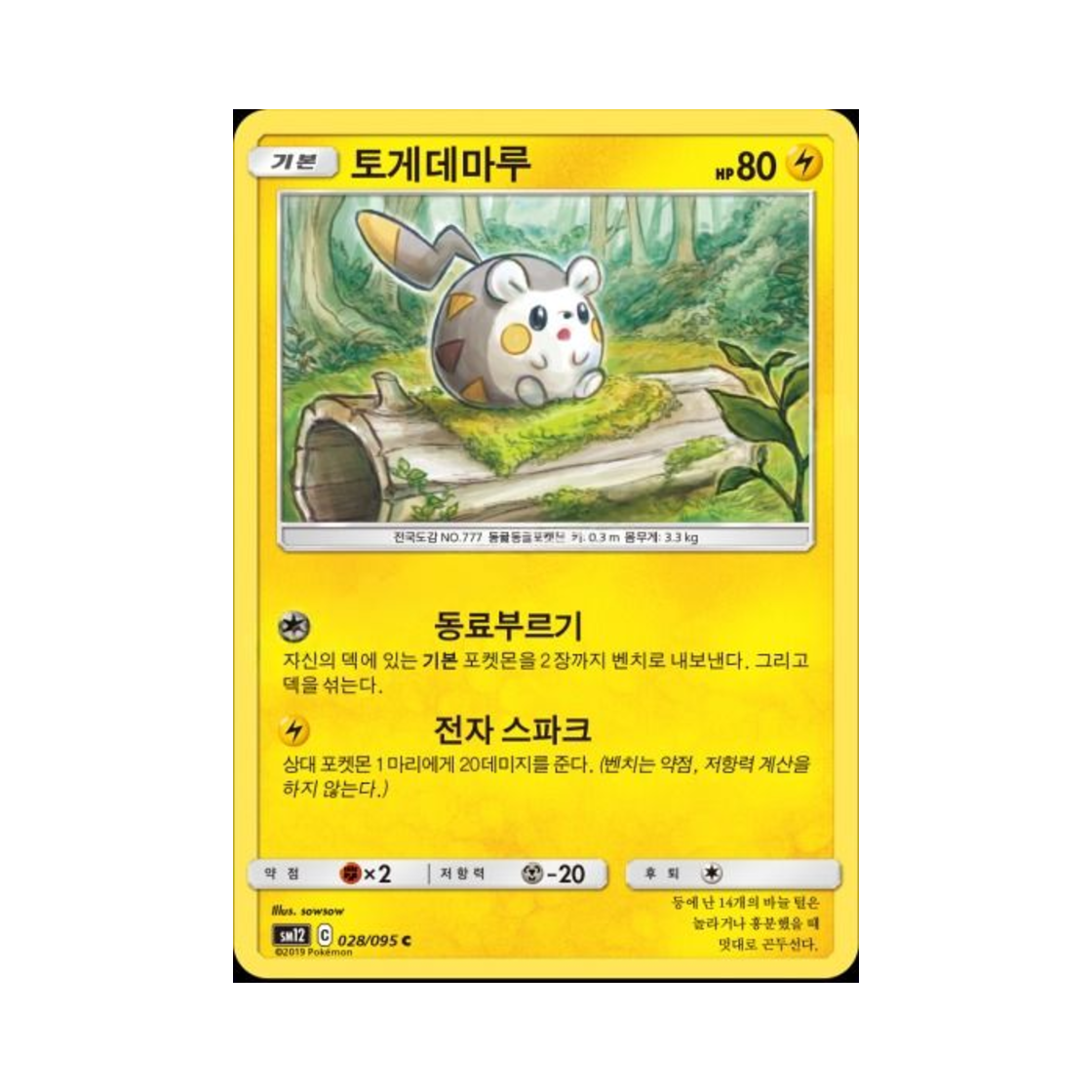 포켓몬 TCG 토게데마루 C 얼터제네시스 (한글판)(Pokemon TCG Togedemaru C Alter Genesis (Korean Ver.)) - 1